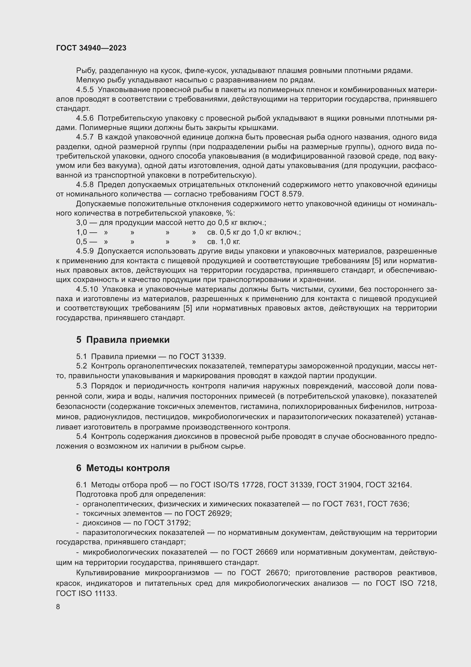 Страница 12 ГОСТ 34940-2023