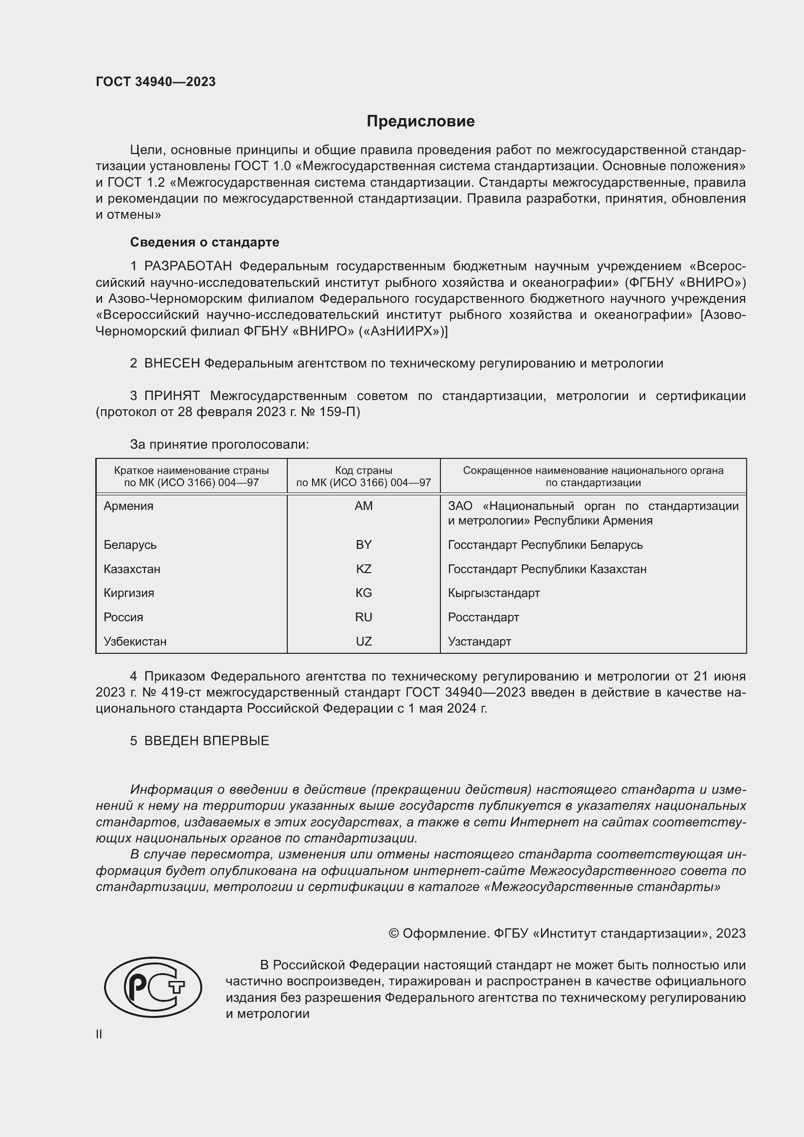 Страница 2 ГОСТ 34940-2023