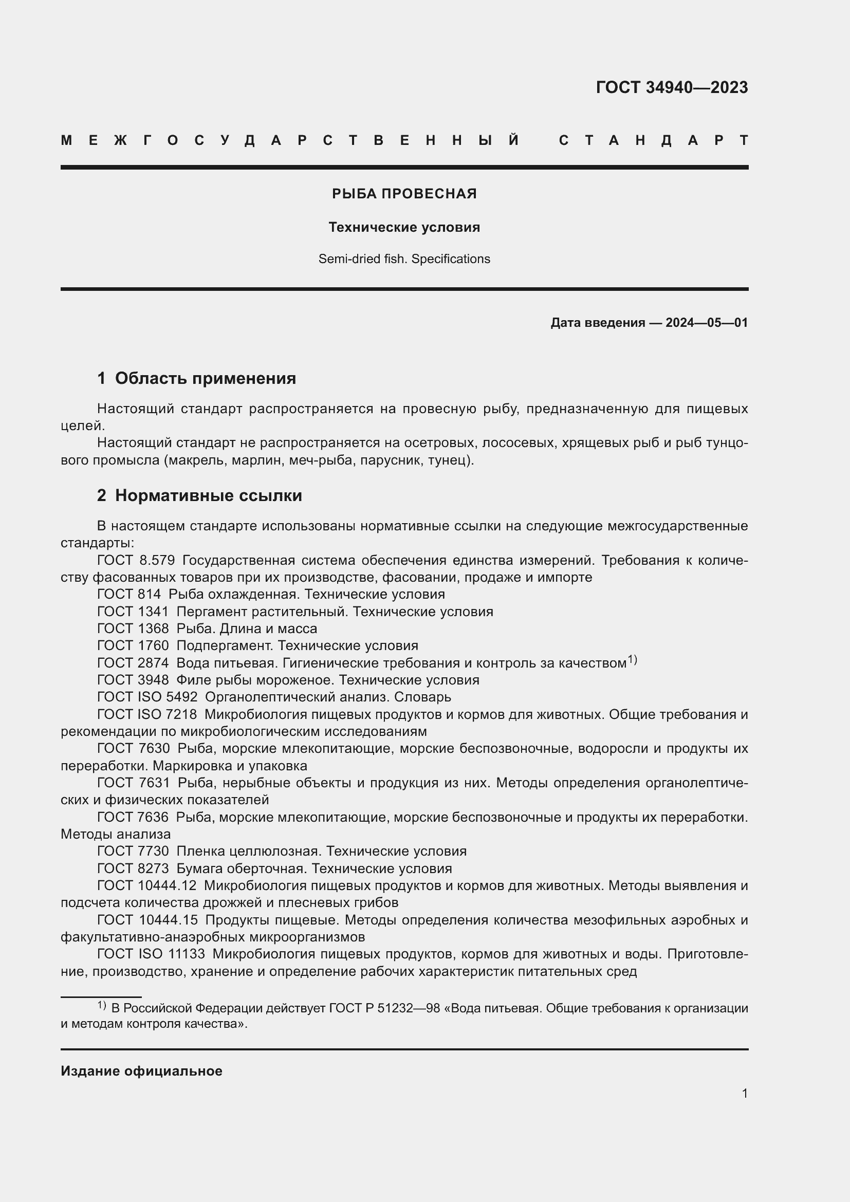 Страница 5 ГОСТ 34940-2023