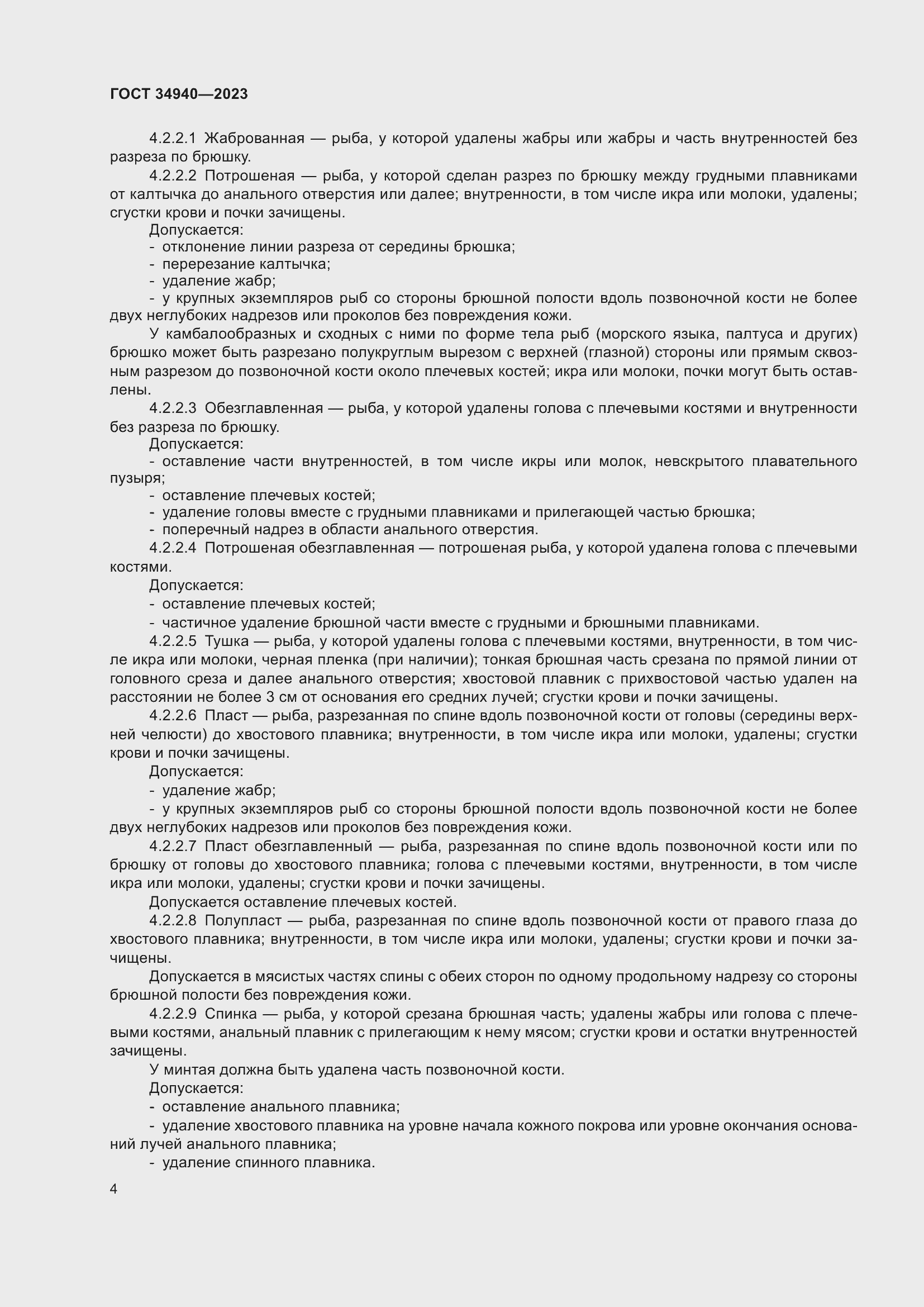 Страница 8 ГОСТ 34940-2023