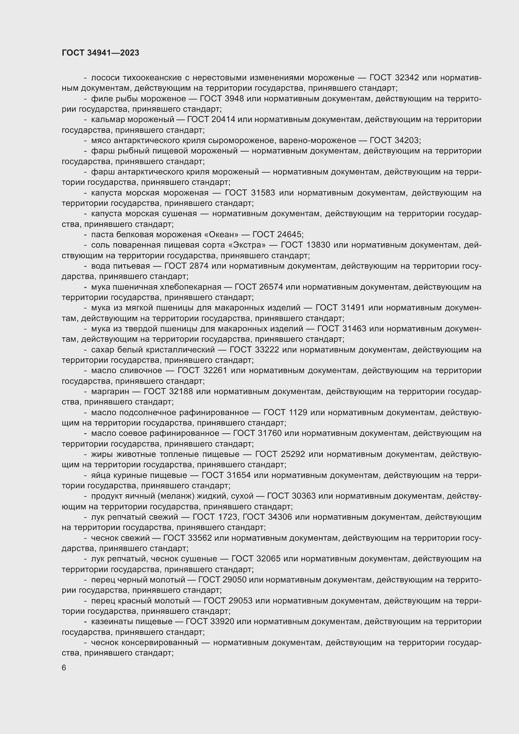 Страница 10 ГОСТ 34941-2023