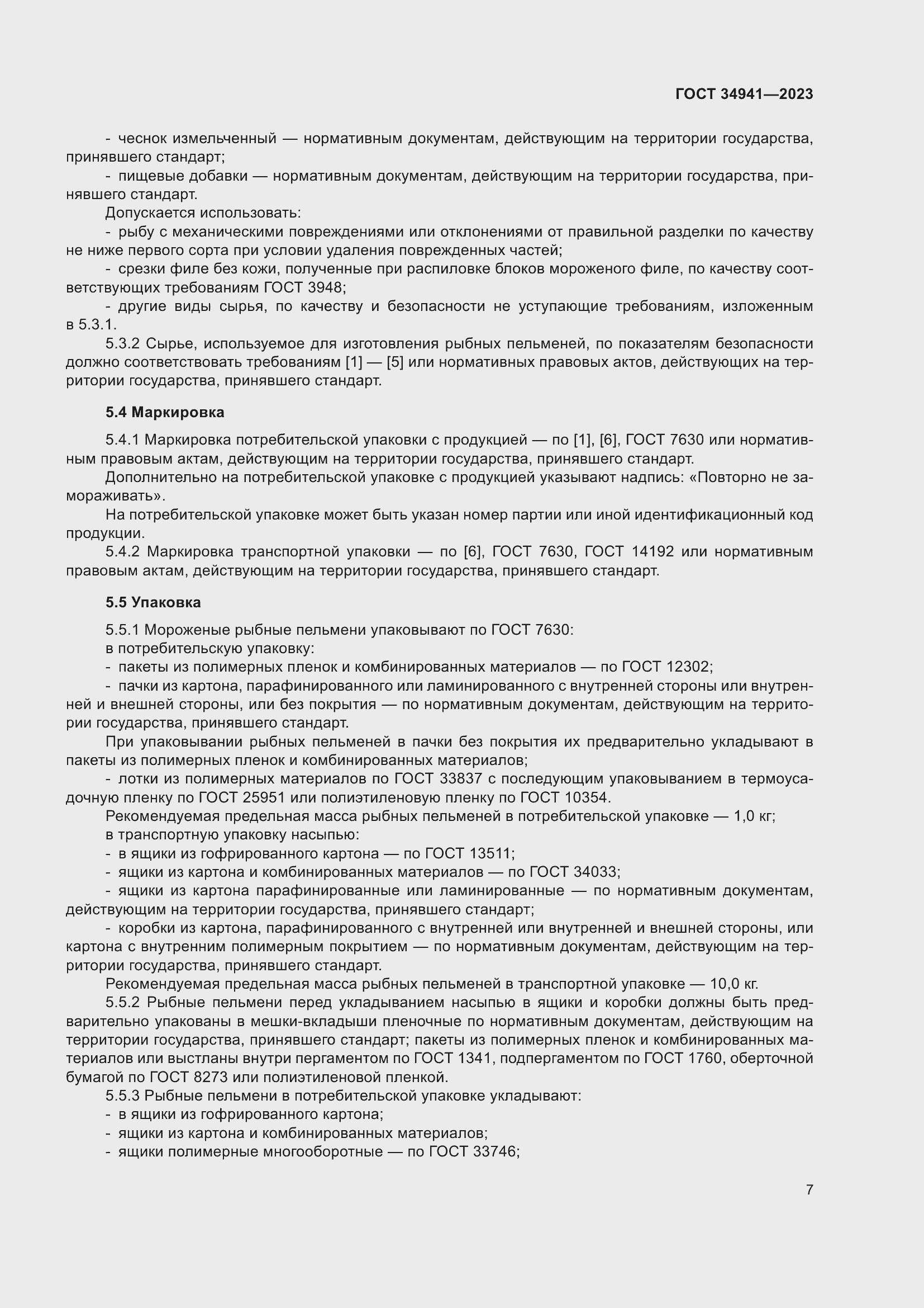 Страница 11 ГОСТ 34941-2023