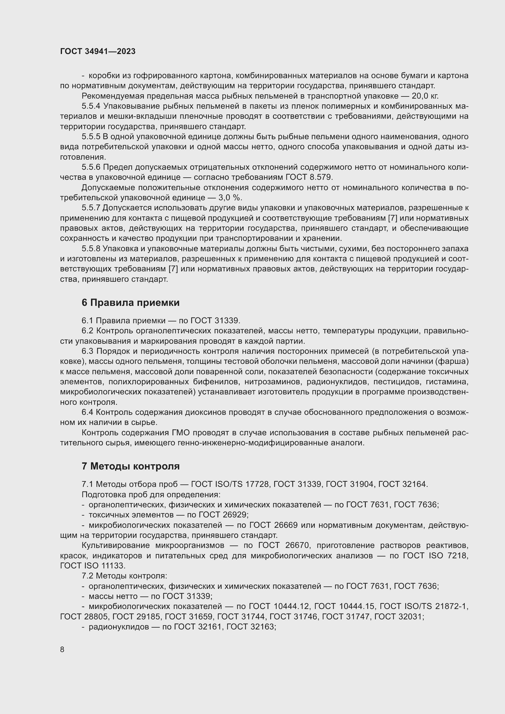 Страница 12 ГОСТ 34941-2023