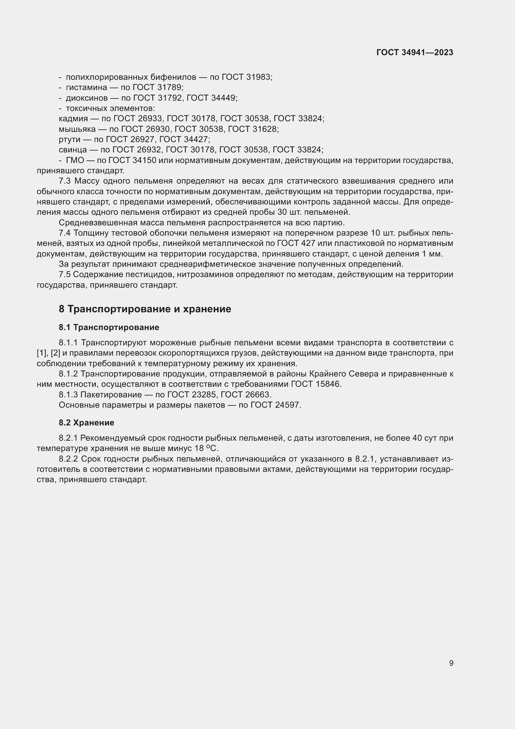 Страница 13 ГОСТ 34941-2023