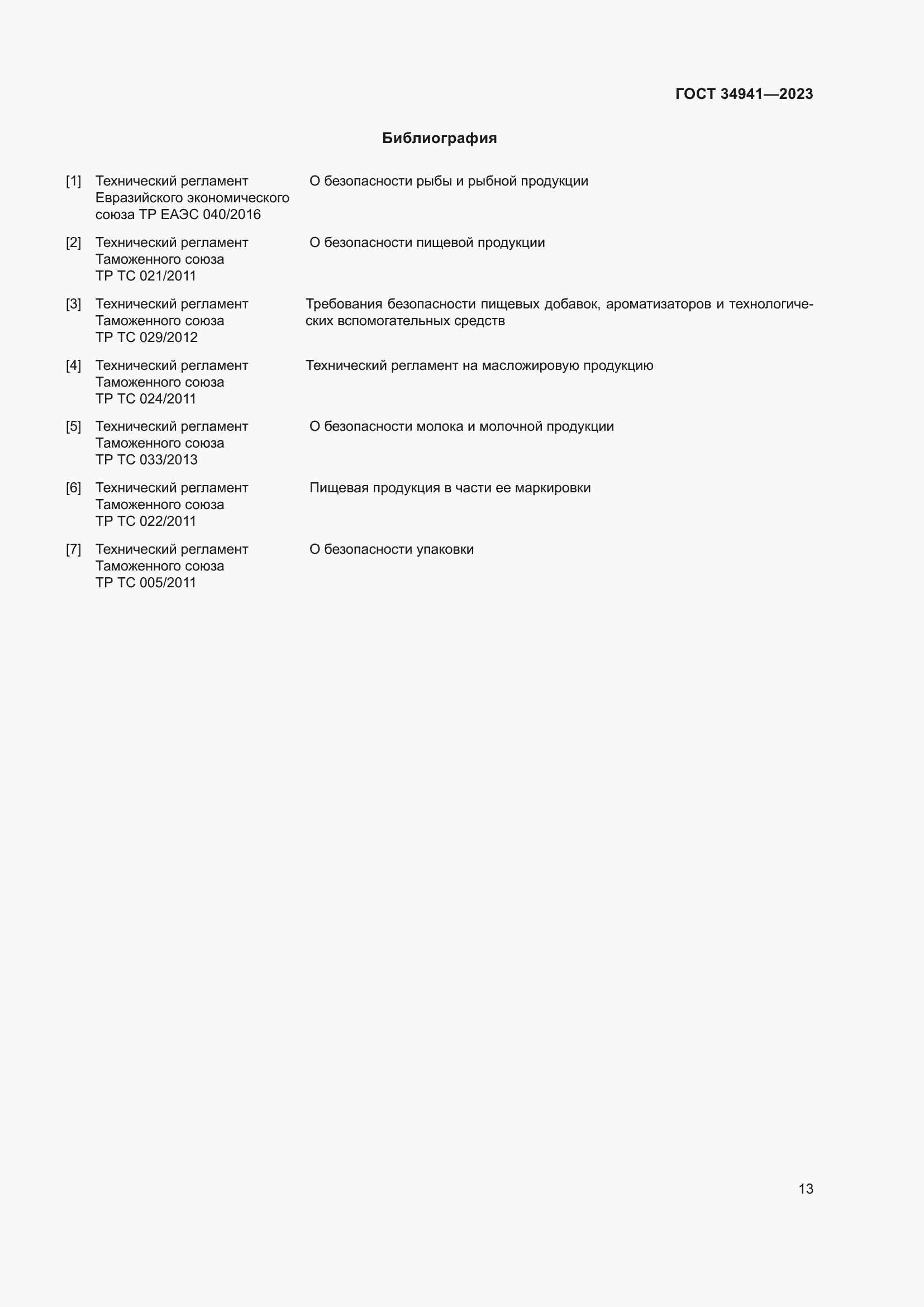 Страница 17 ГОСТ 34941-2023