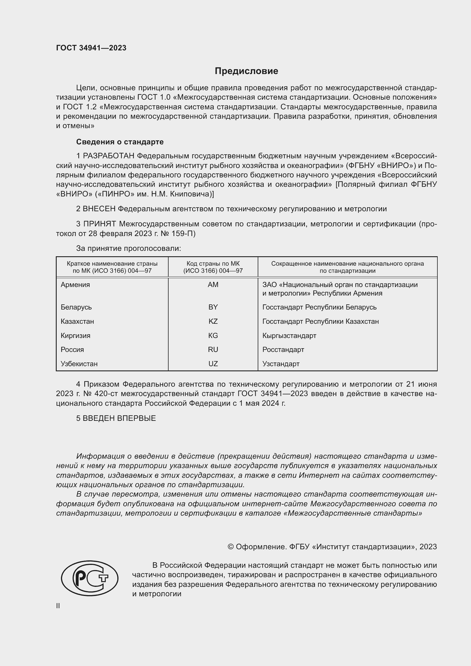 Страница 2 ГОСТ 34941-2023