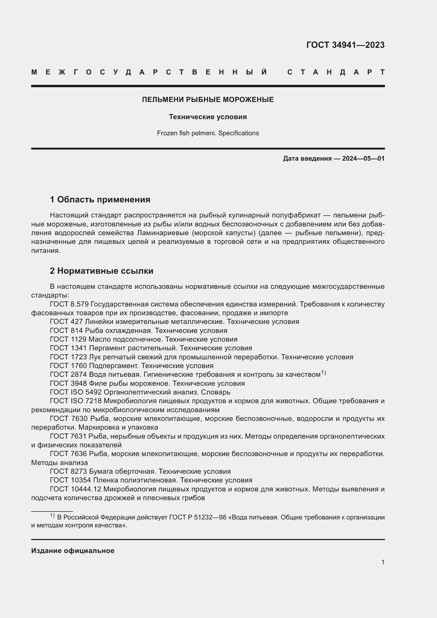 Страница 5 ГОСТ 34941-2023