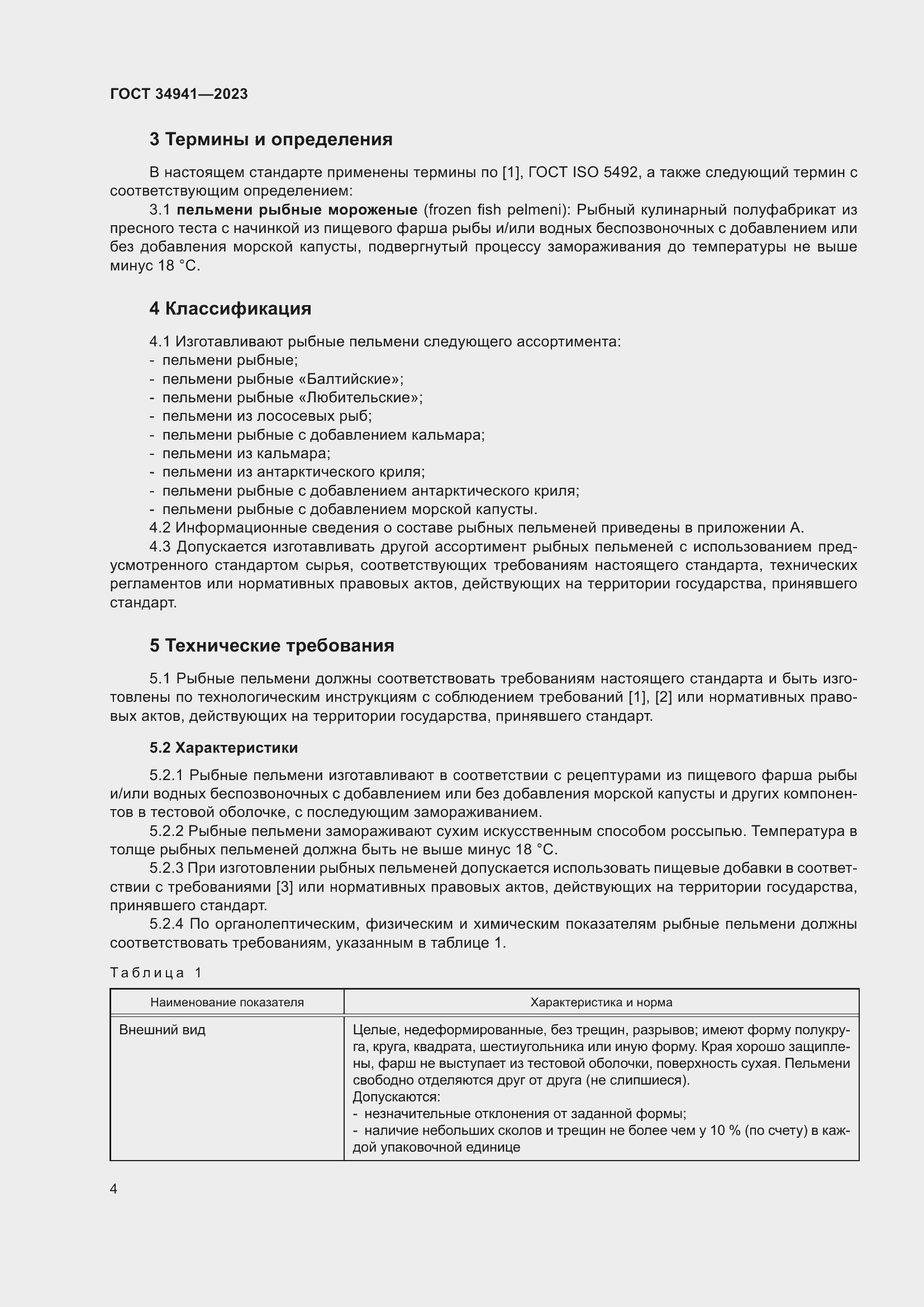 Страница 8 ГОСТ 34941-2023