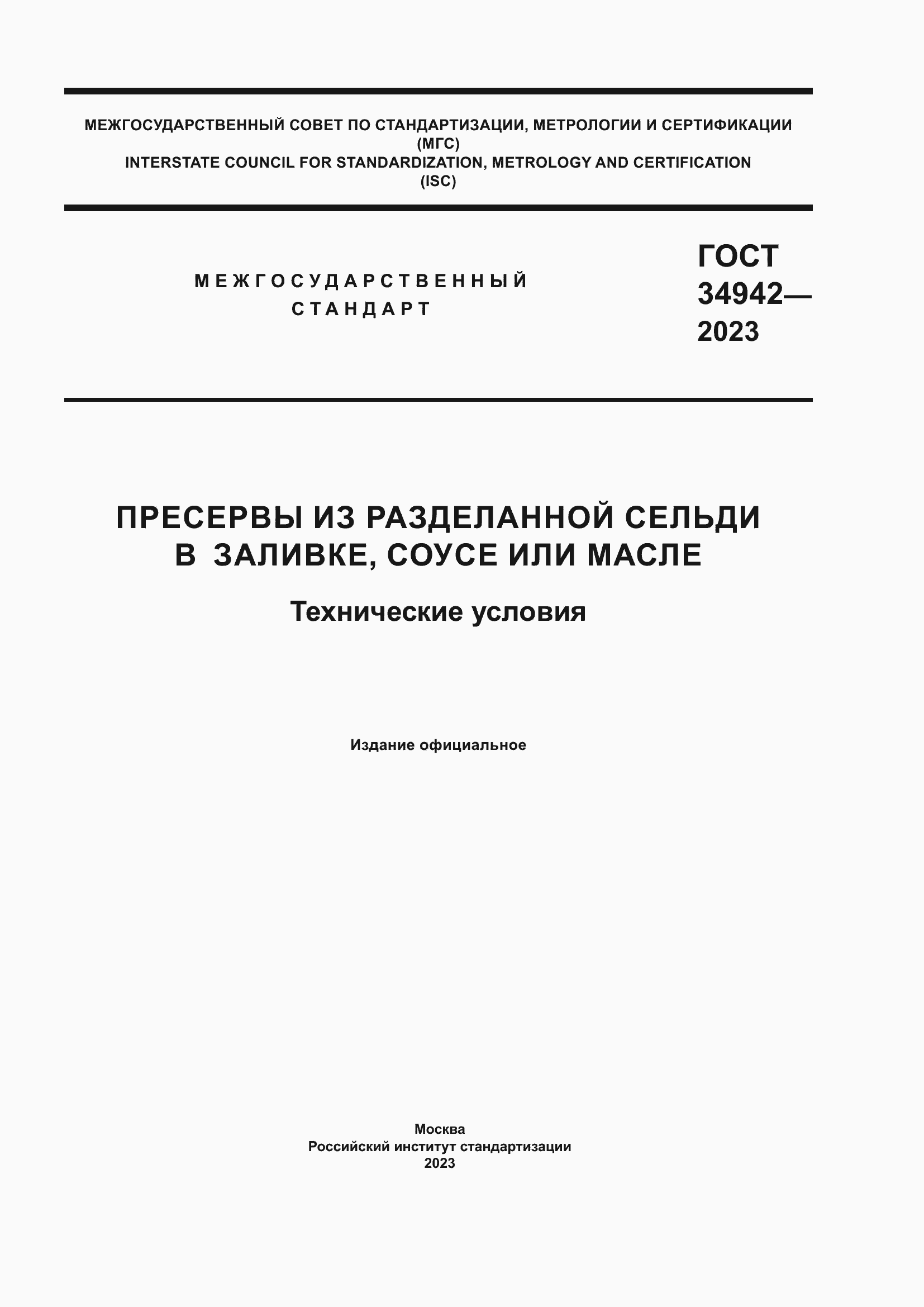 Страница 1 ГОСТ 34942-2023