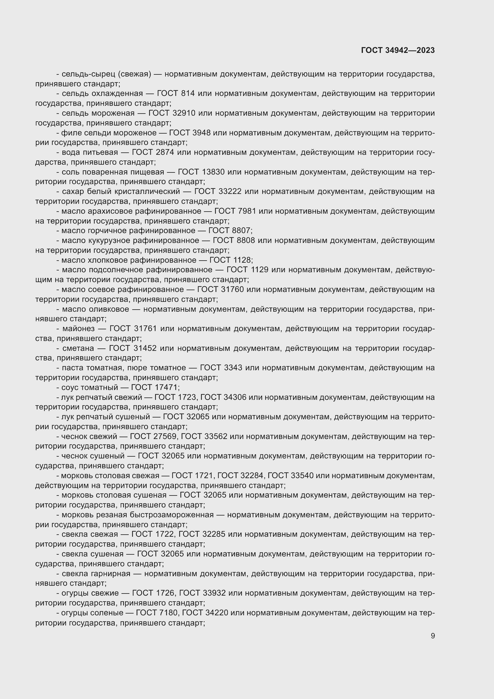 Страница 13 ГОСТ 34942-2023