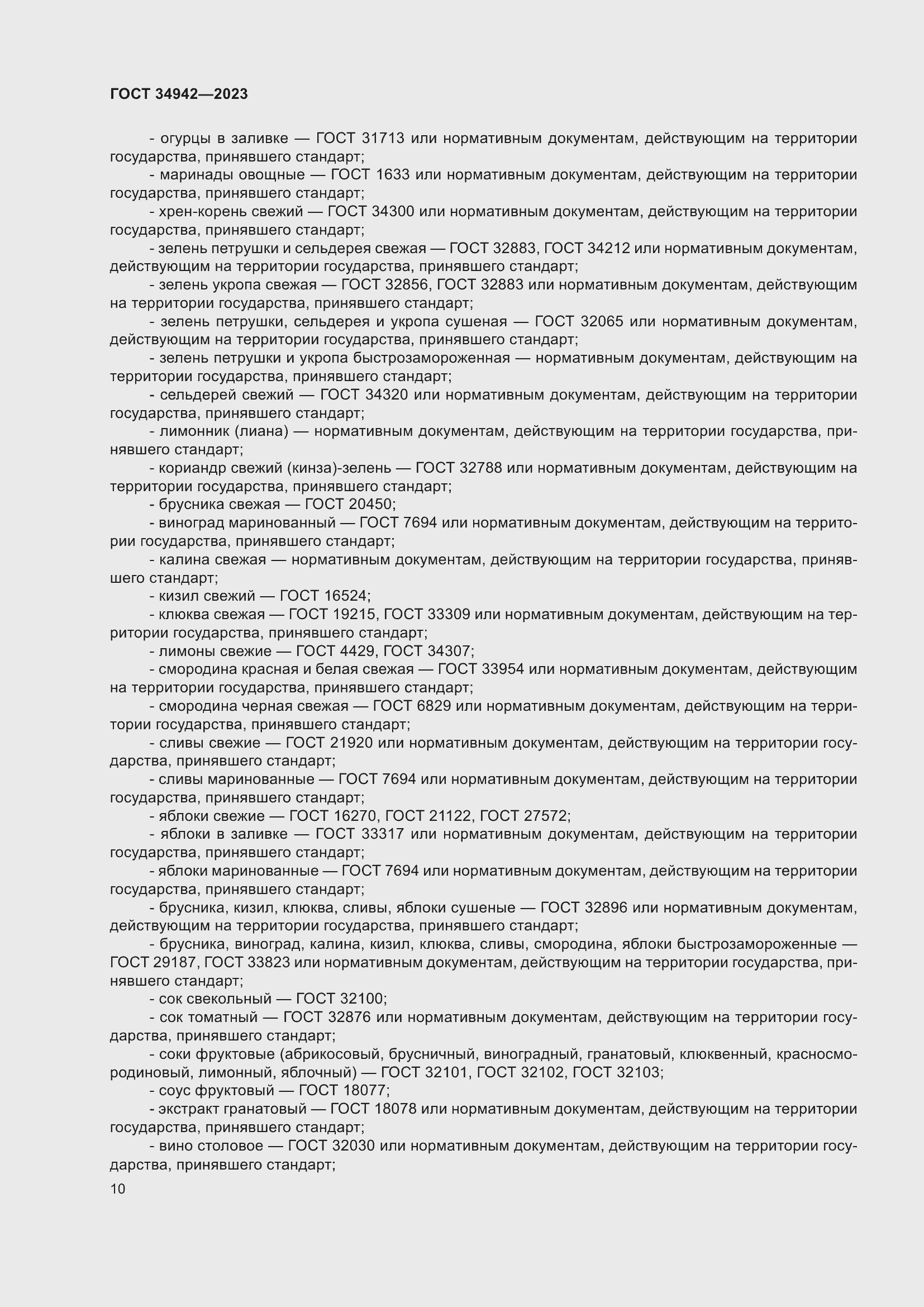 Страница 14 ГОСТ 34942-2023