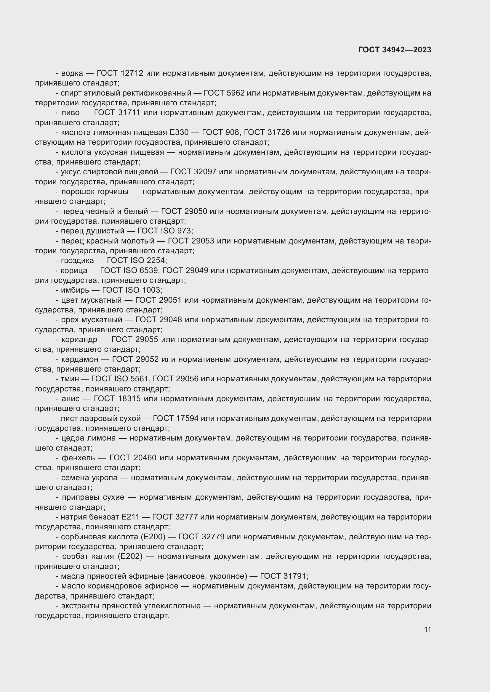 Страница 15 ГОСТ 34942-2023