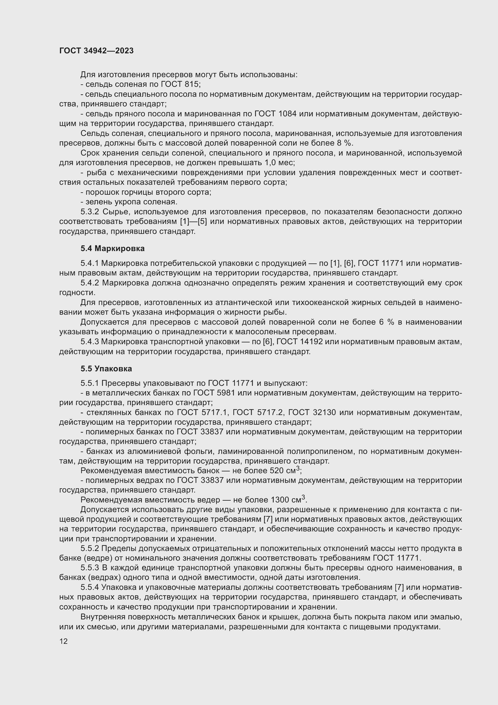 Страница 16 ГОСТ 34942-2023