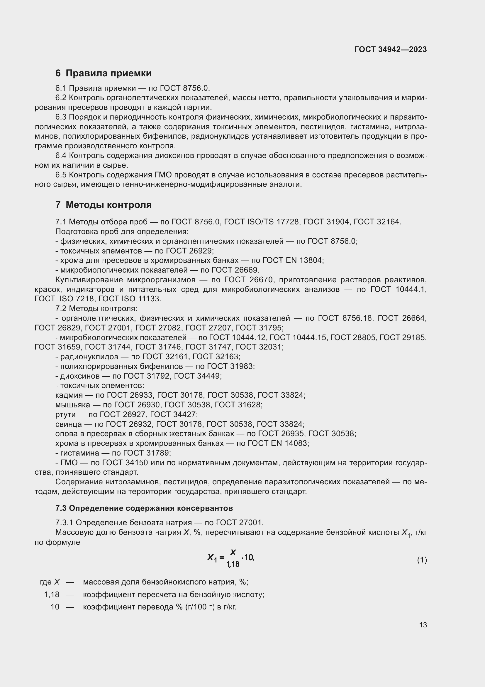 Страница 17 ГОСТ 34942-2023