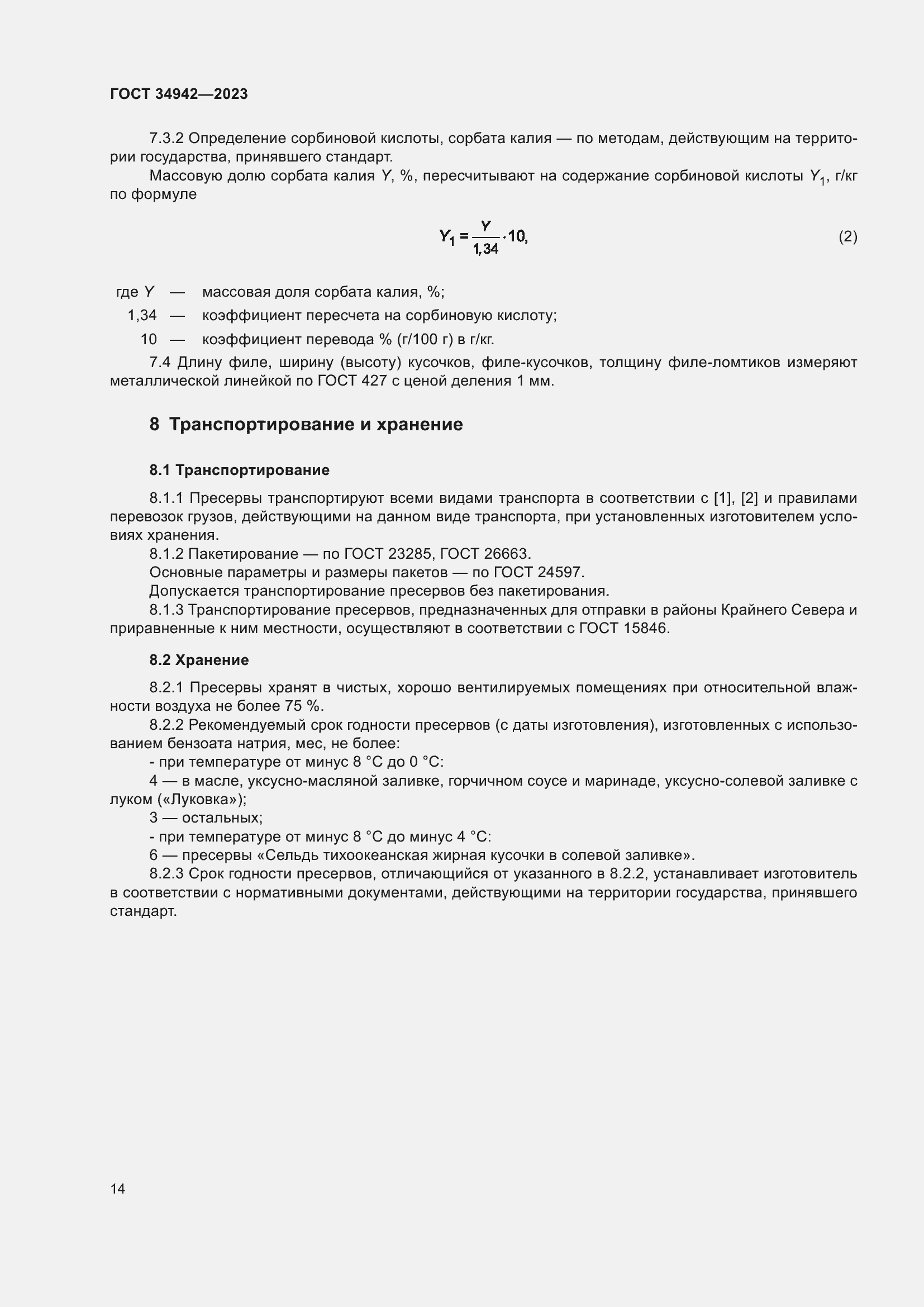 Страница 18 ГОСТ 34942-2023