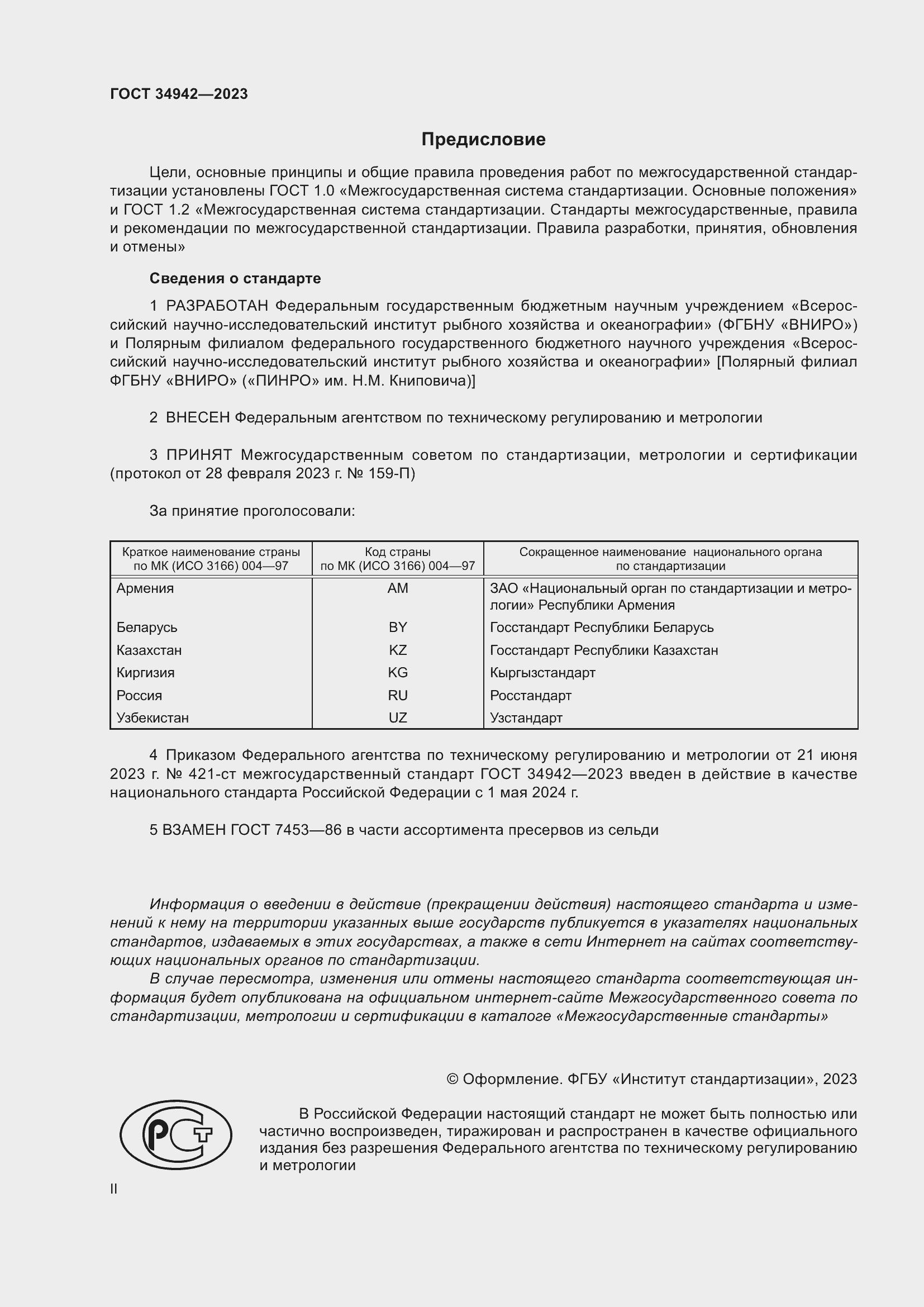 Страница 2 ГОСТ 34942-2023