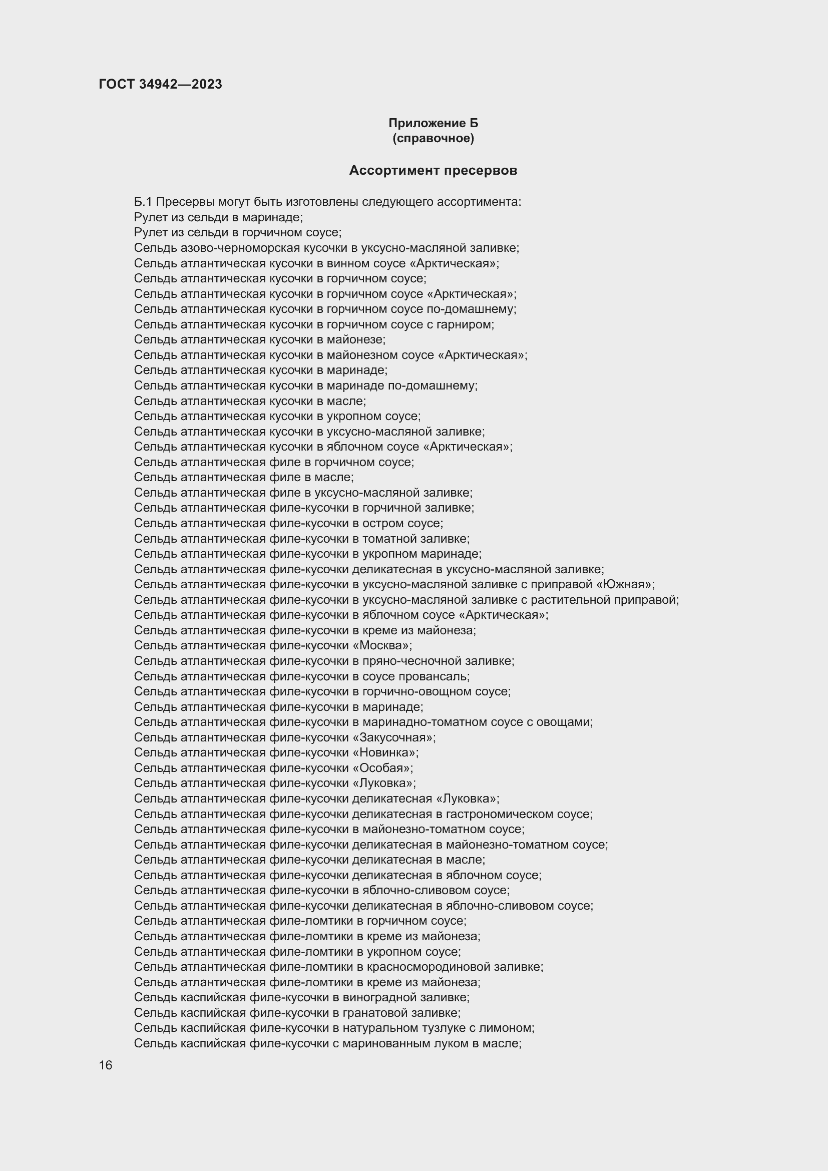 Страница 20 ГОСТ 34942-2023