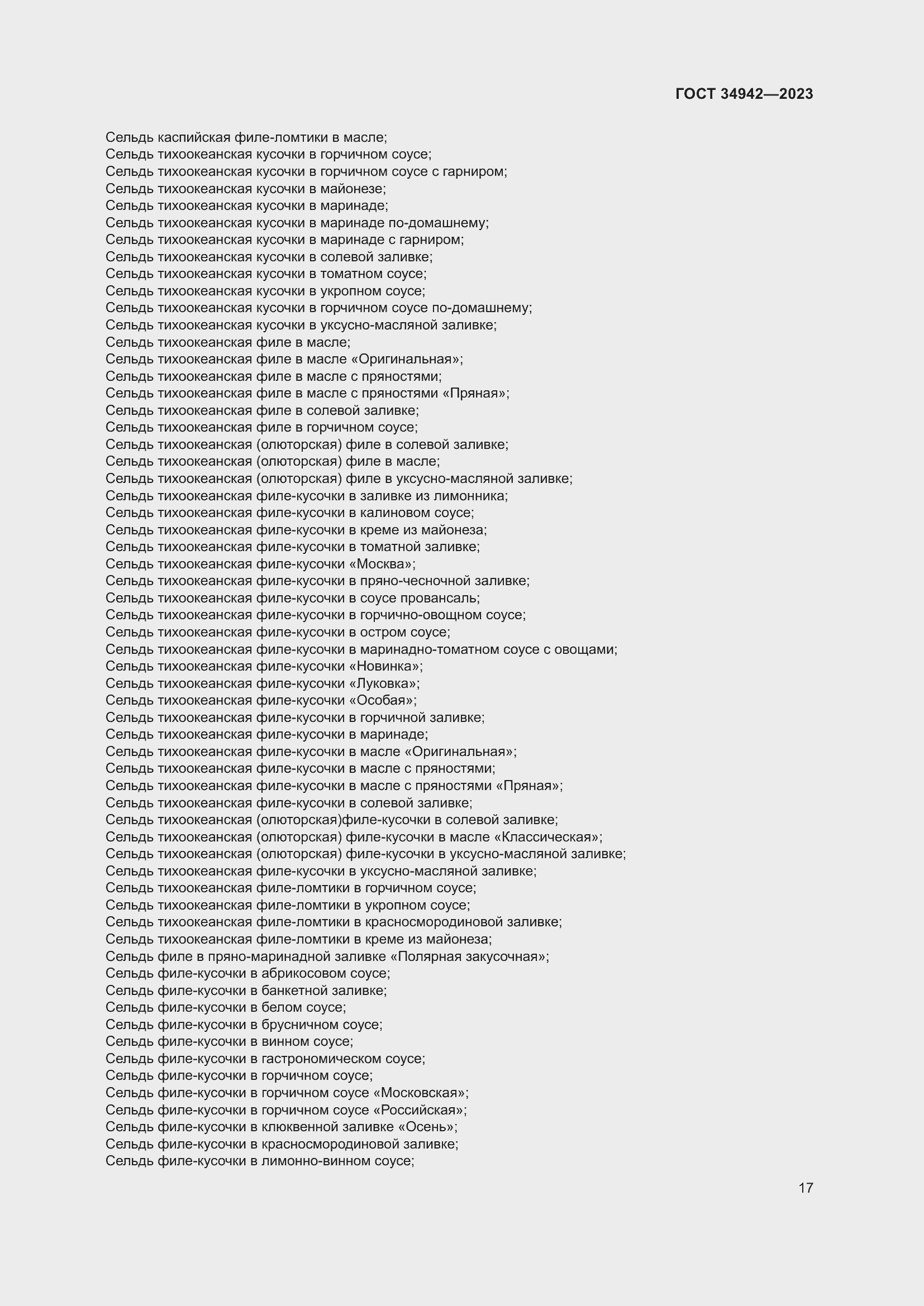 Страница 21 ГОСТ 34942-2023