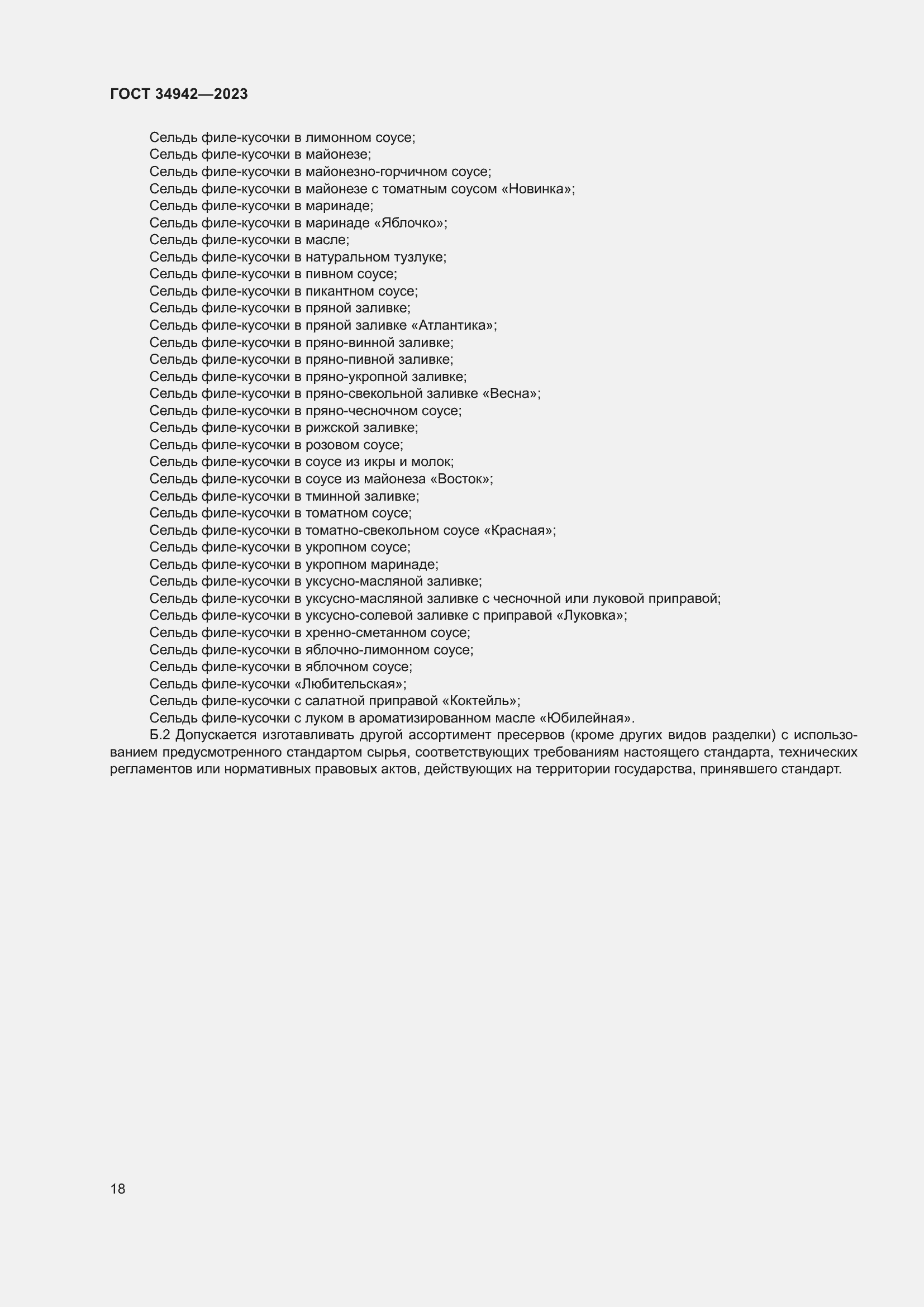 Страница 22 ГОСТ 34942-2023