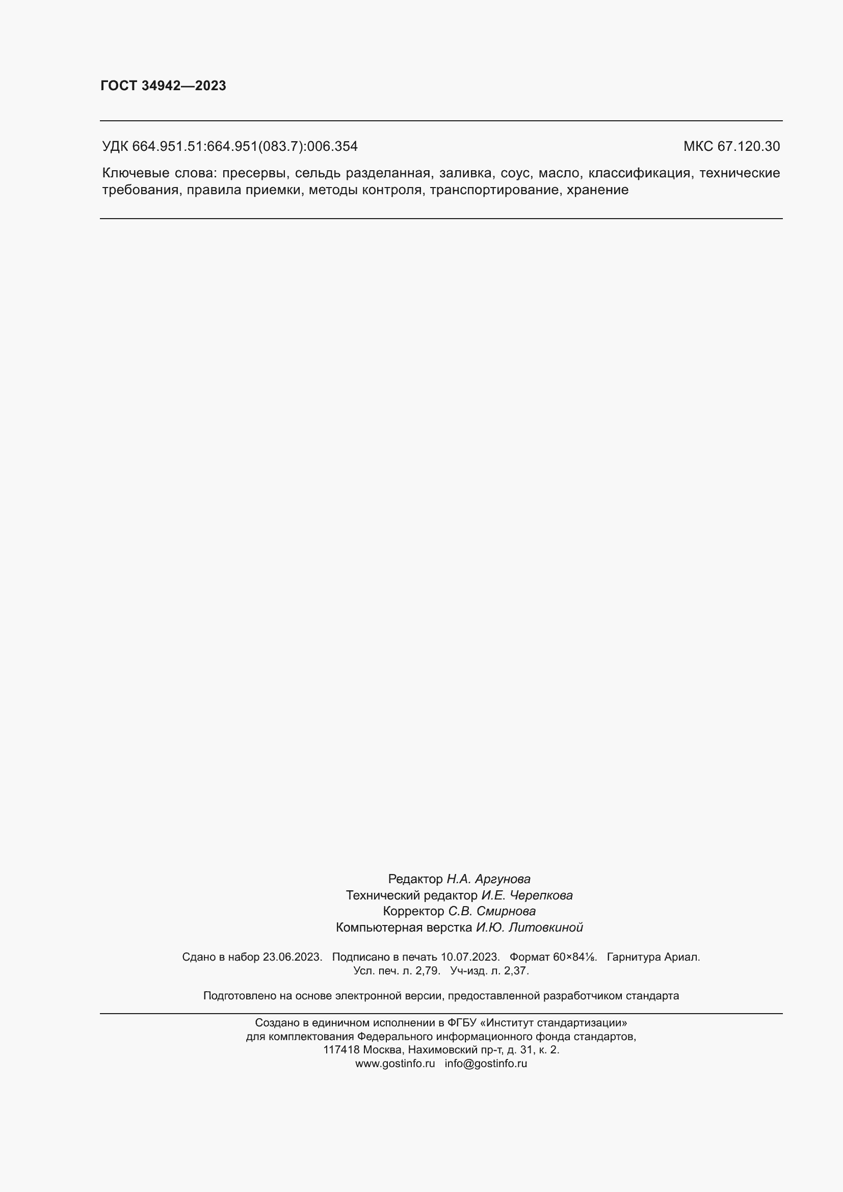 Страница 24 ГОСТ 34942-2023