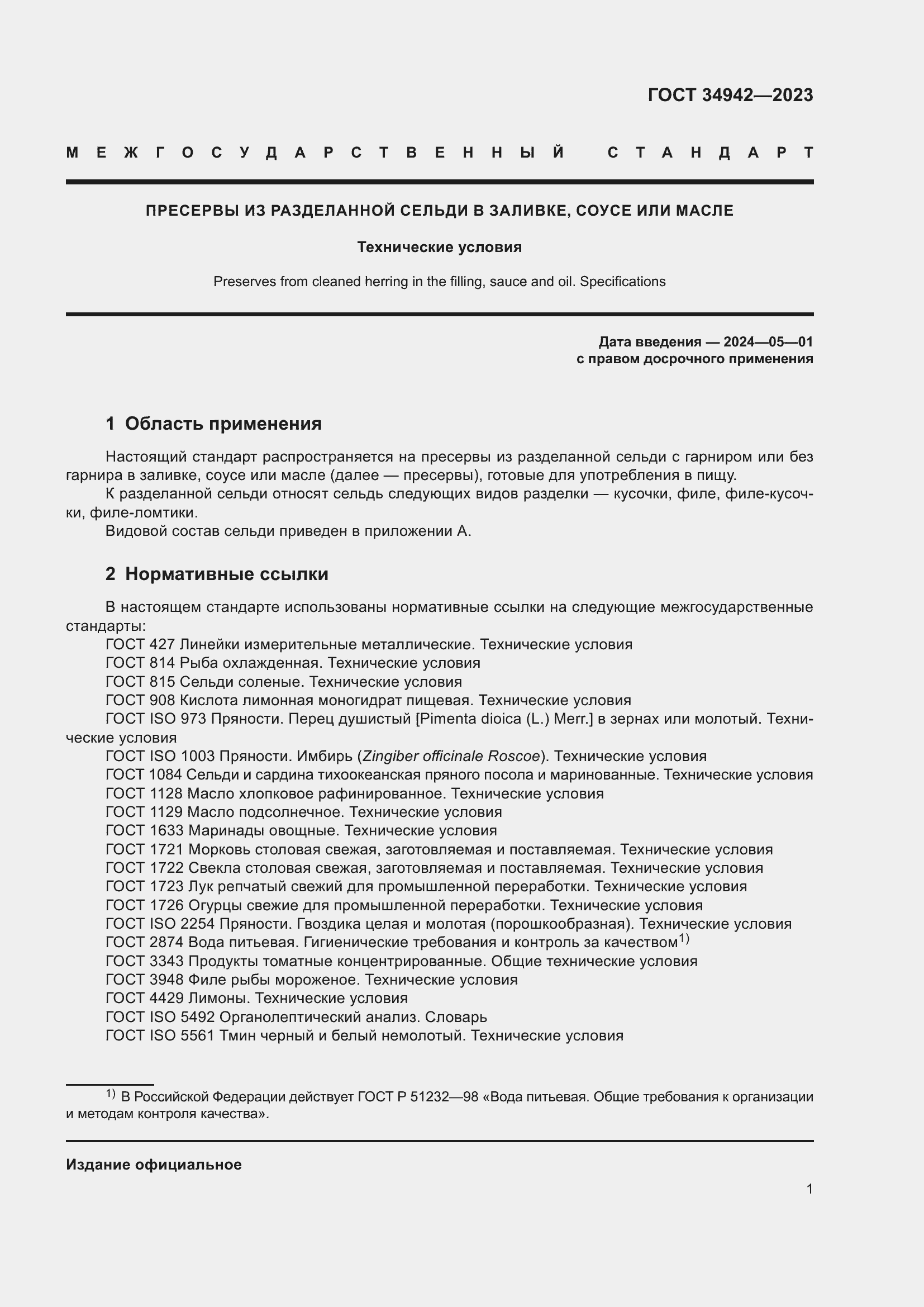 Страница 5 ГОСТ 34942-2023