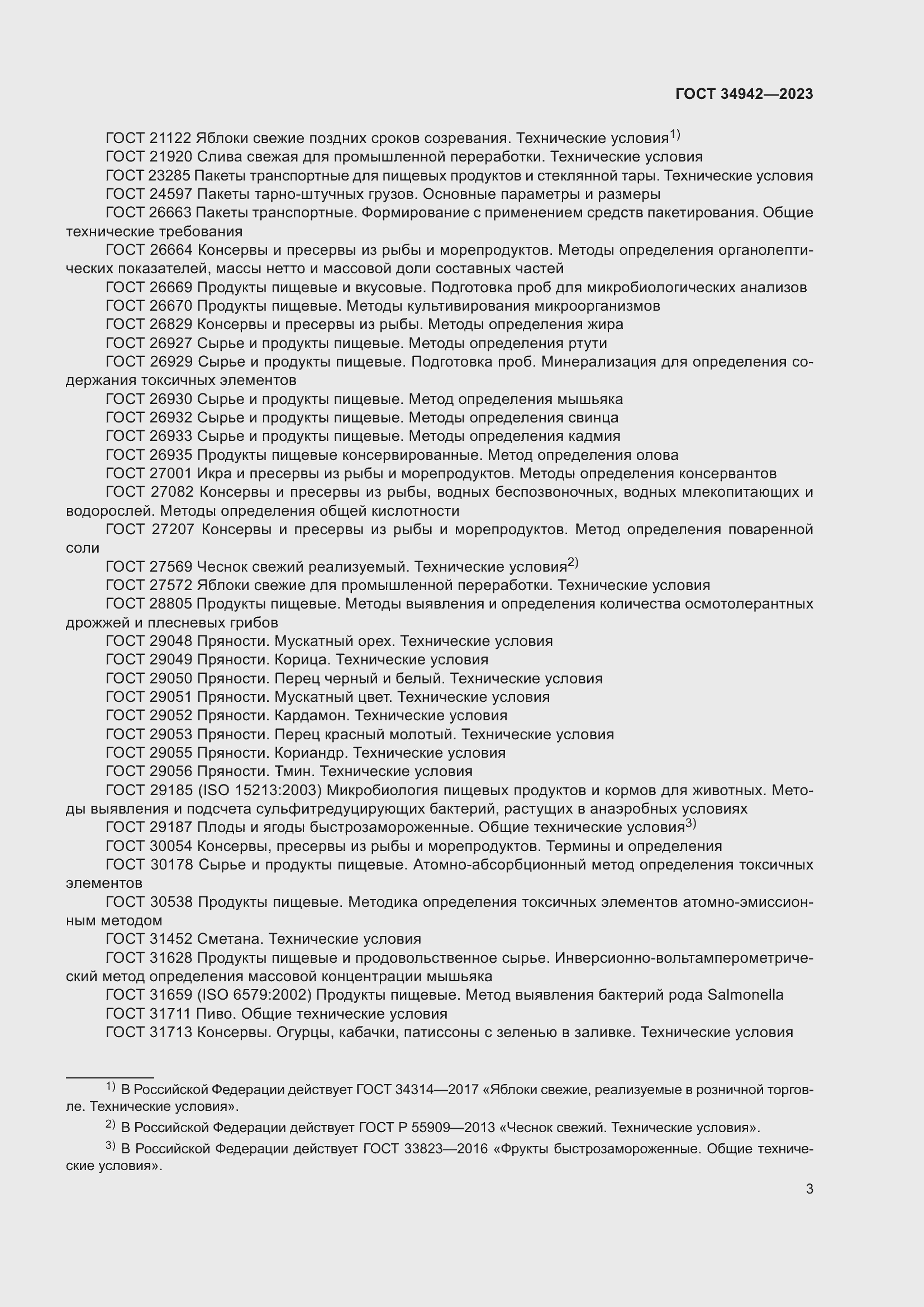 Страница 7 ГОСТ 34942-2023