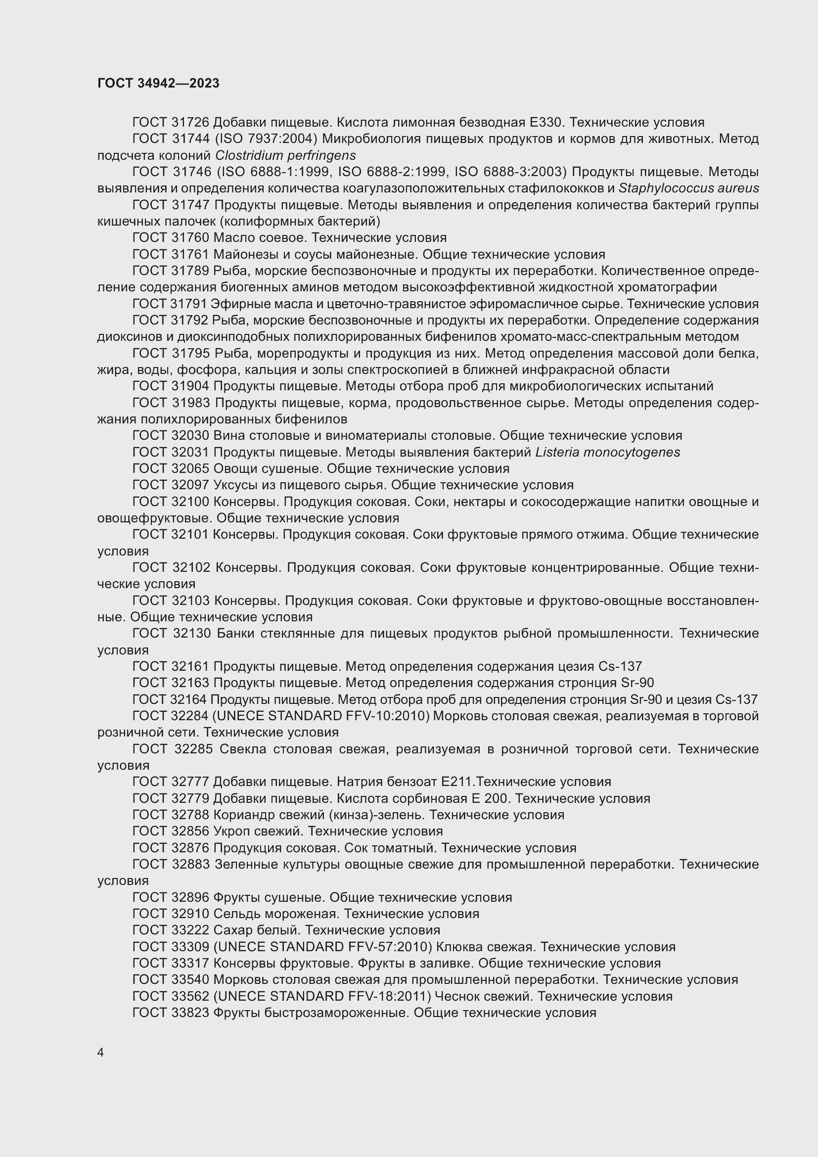 Страница 8 ГОСТ 34942-2023