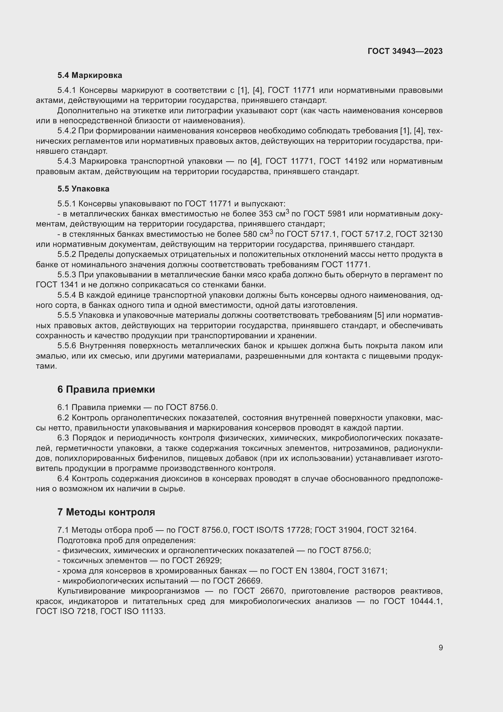 Страница 13 ГОСТ 34943-2023