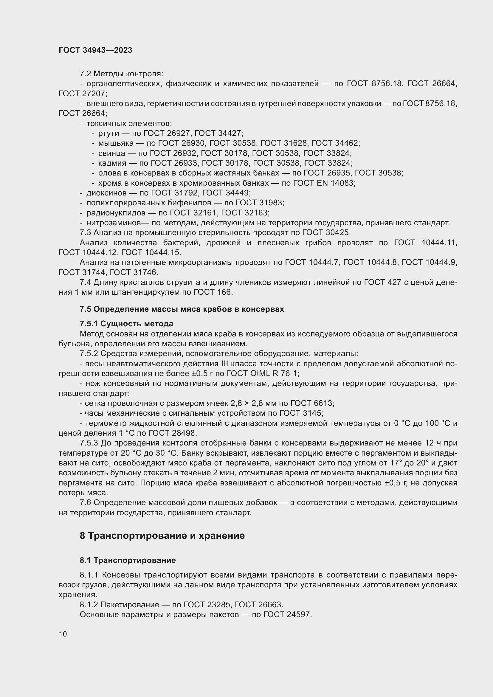 Страница 14 ГОСТ 34943-2023