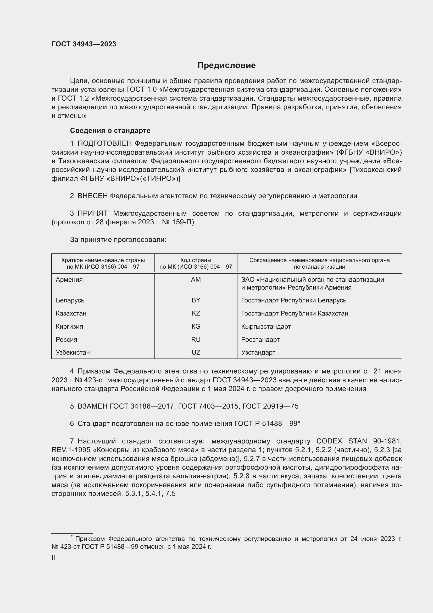 Страница 2 ГОСТ 34943-2023