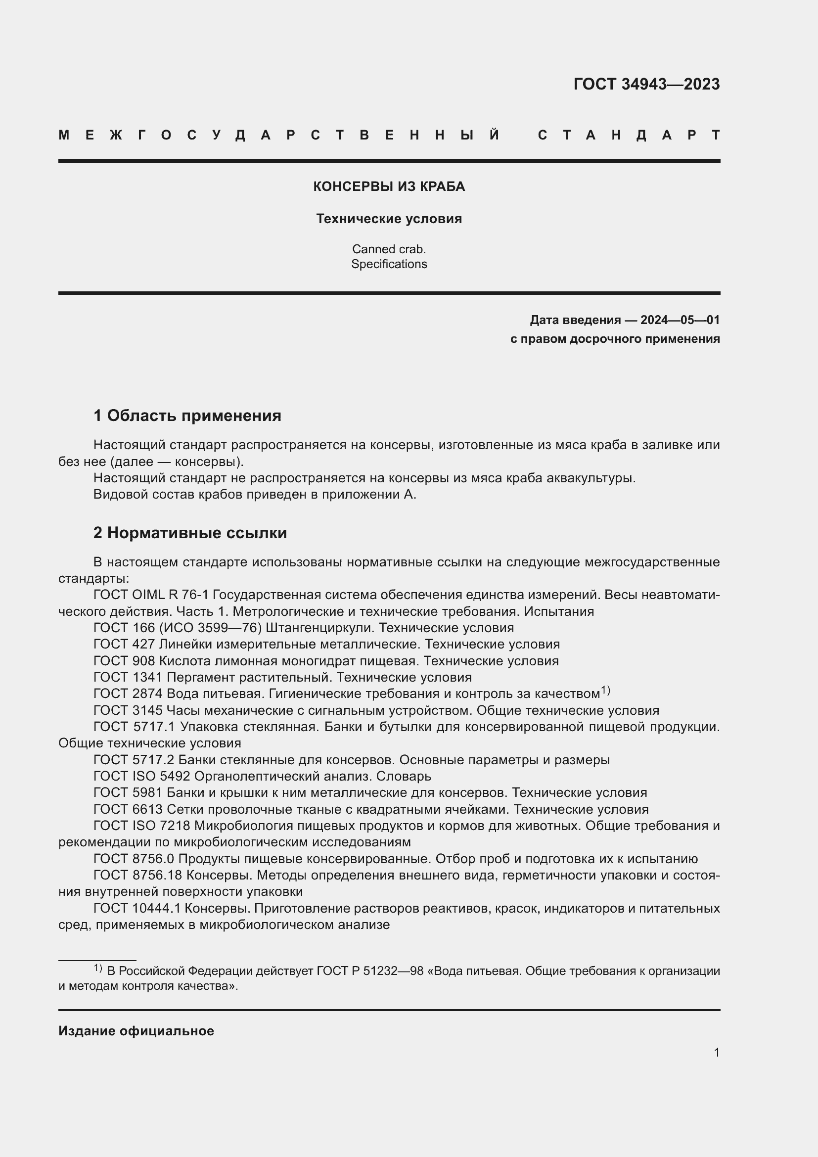 Страница 5 ГОСТ 34943-2023