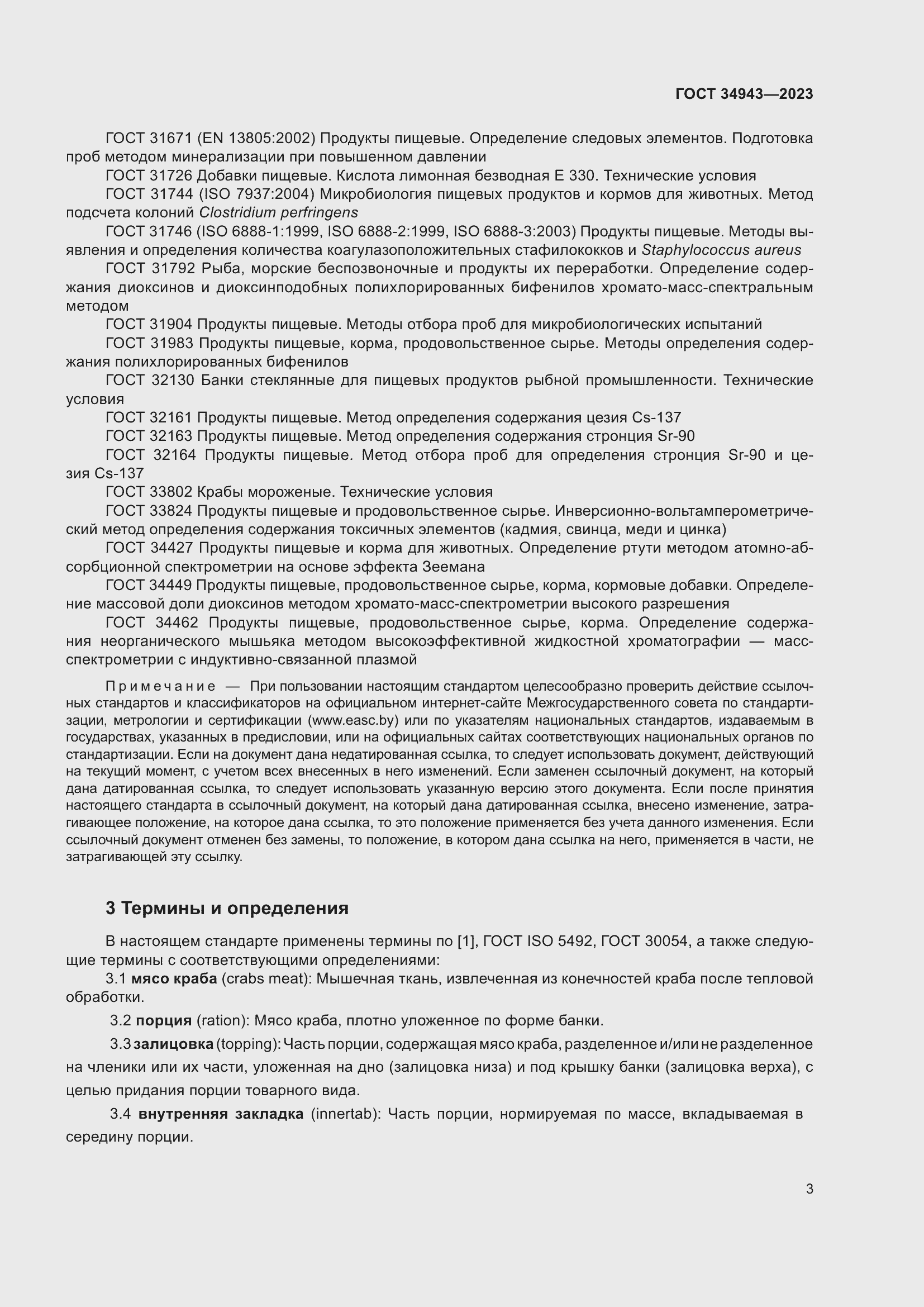 Страница 7 ГОСТ 34943-2023