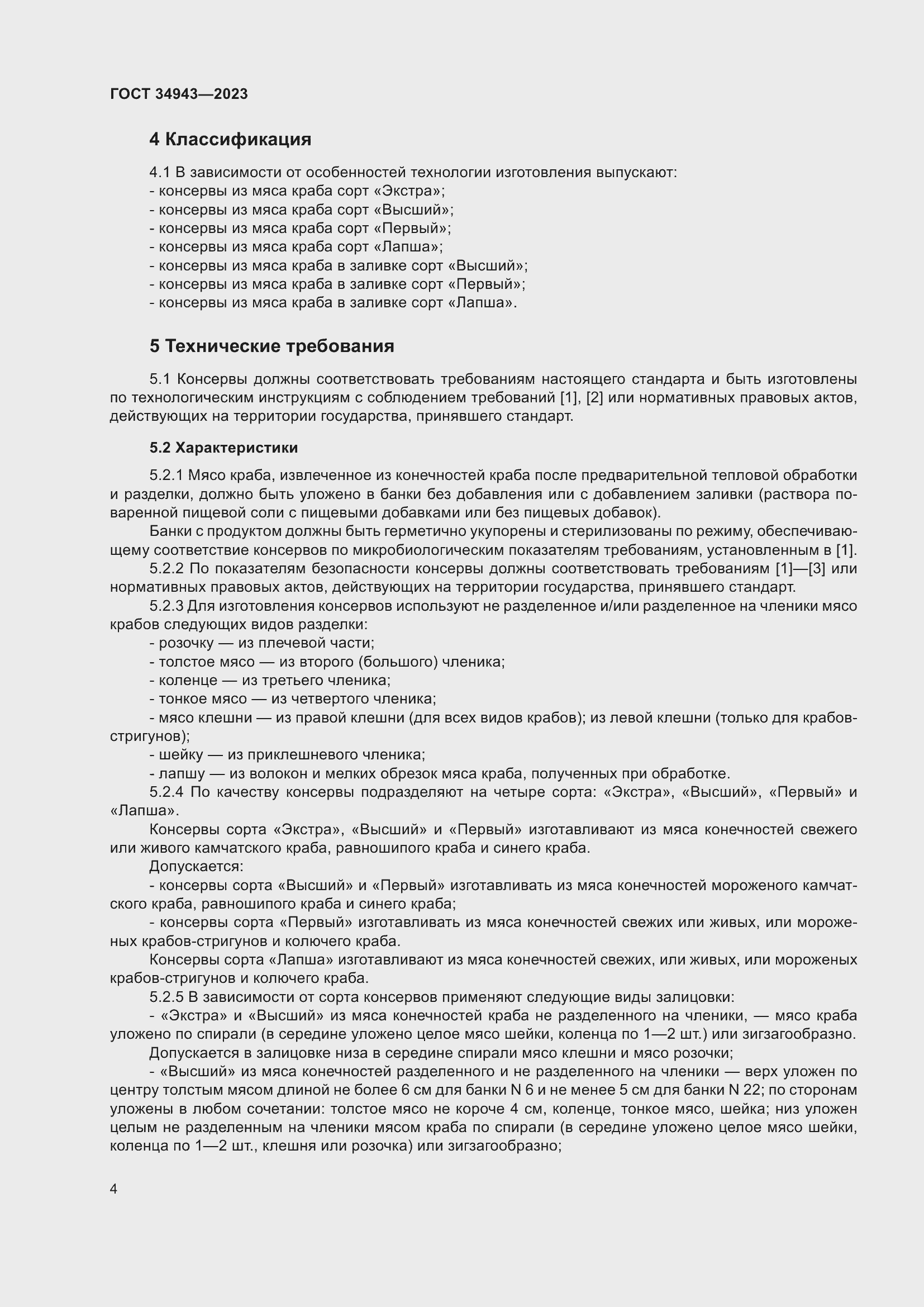 Страница 8 ГОСТ 34943-2023