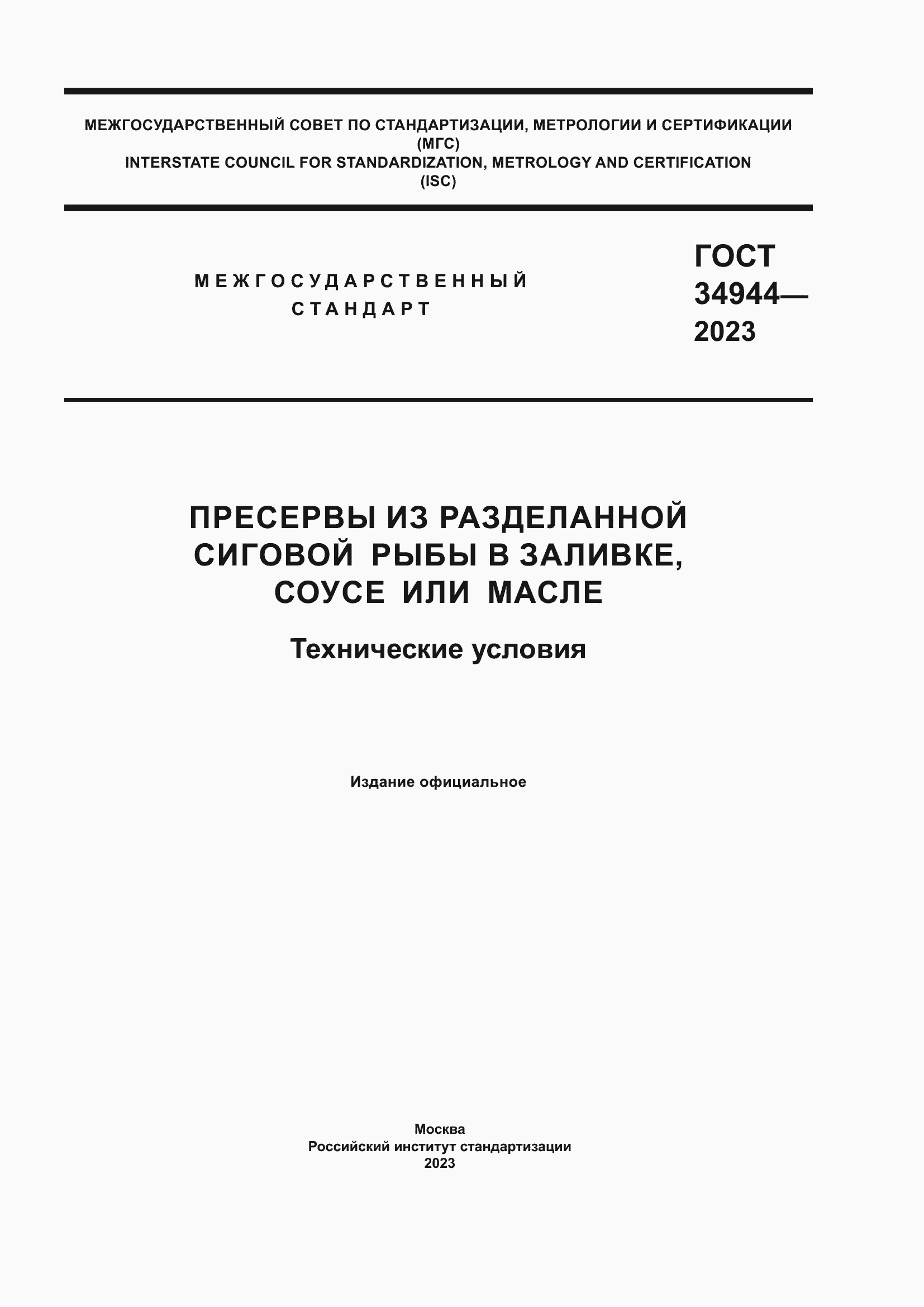 Страница 1 ГОСТ 34944-2023