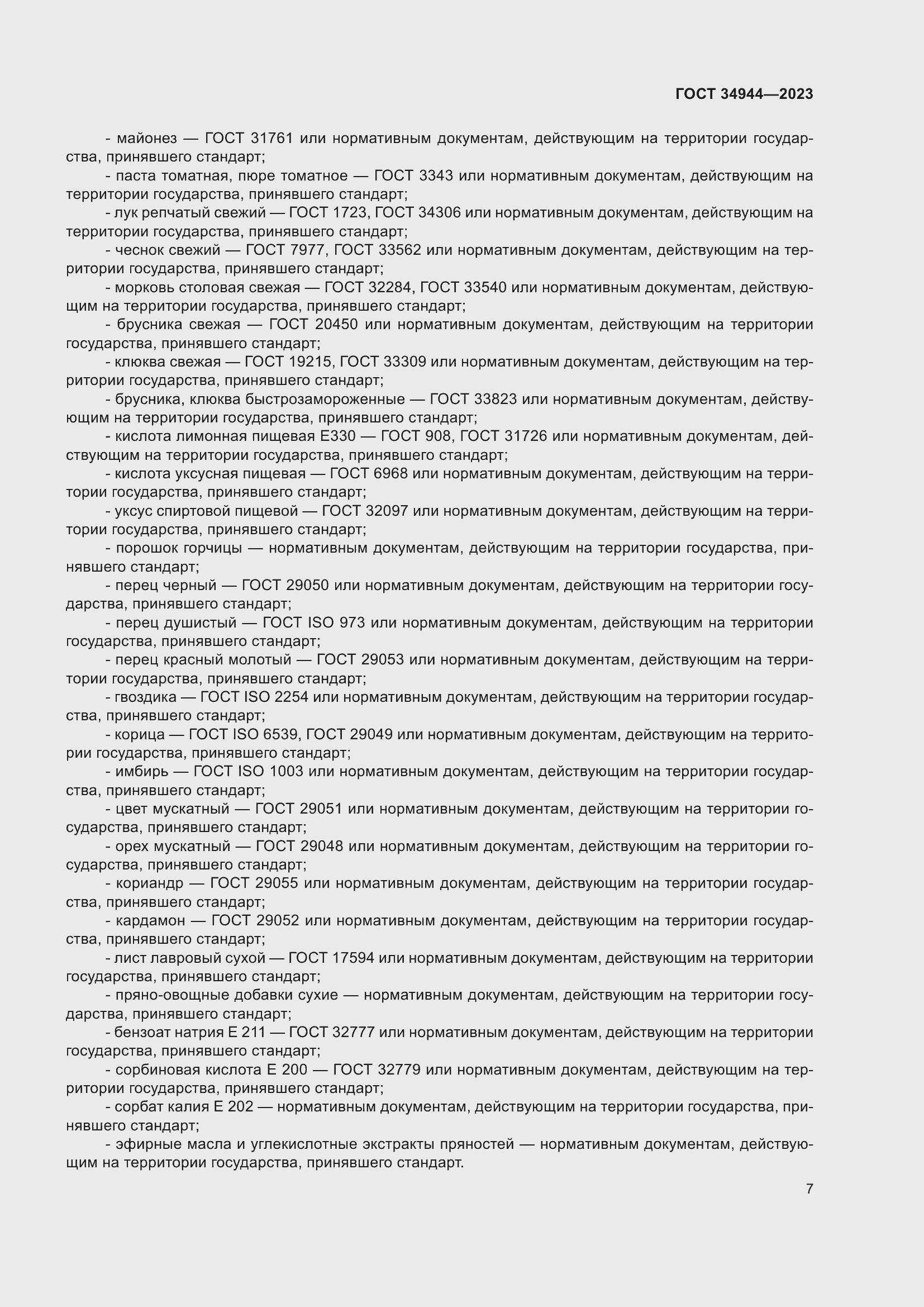 Страница 11 ГОСТ 34944-2023