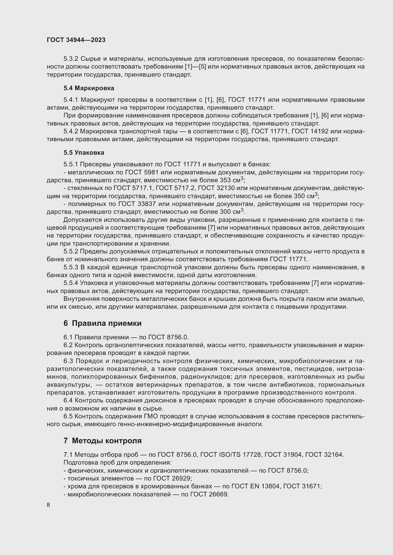 Страница 12 ГОСТ 34944-2023