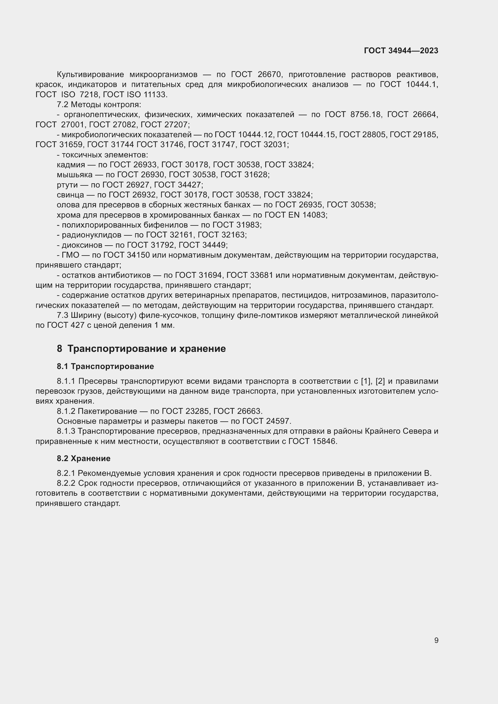 Страница 13 ГОСТ 34944-2023