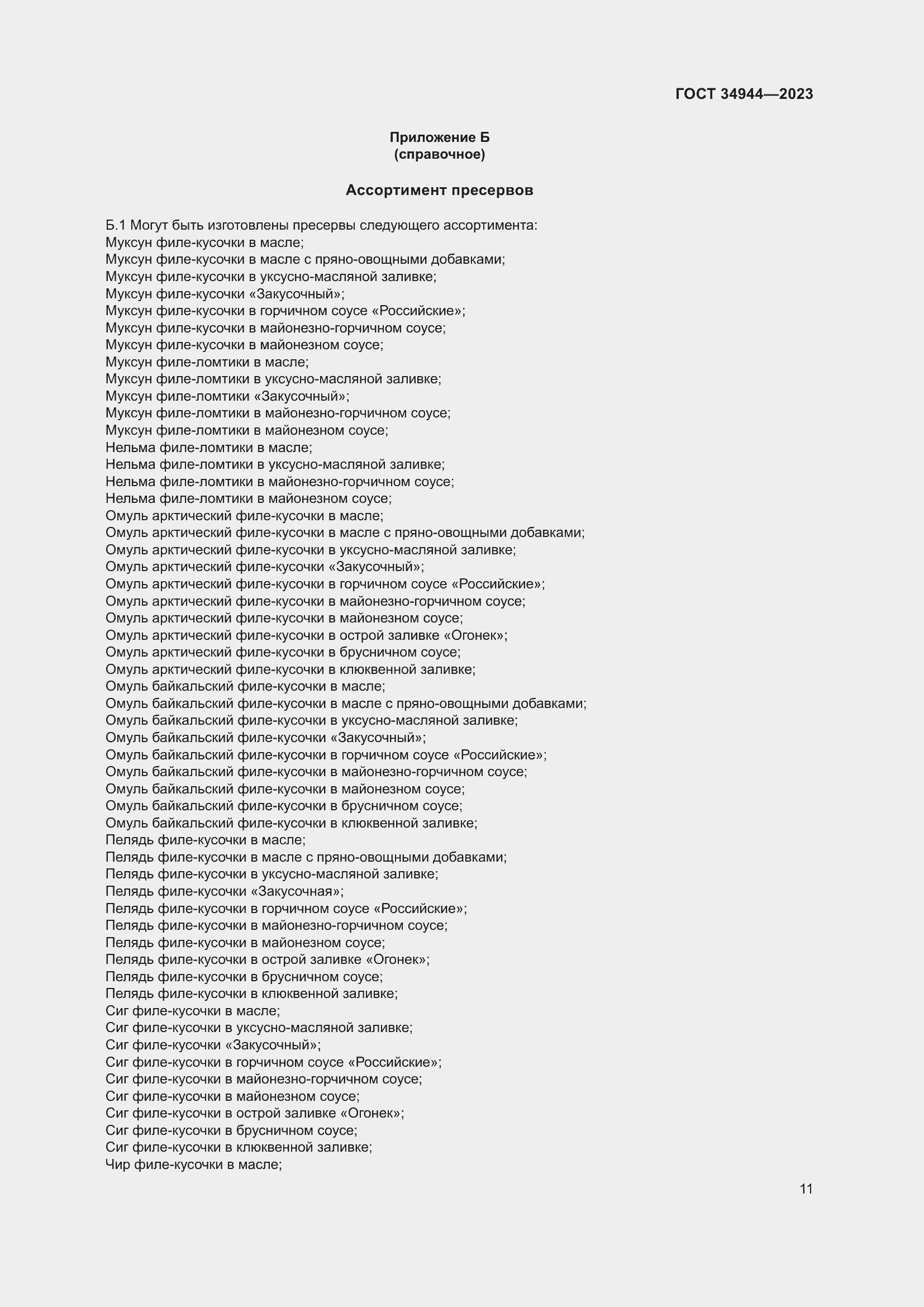 Страница 15 ГОСТ 34944-2023