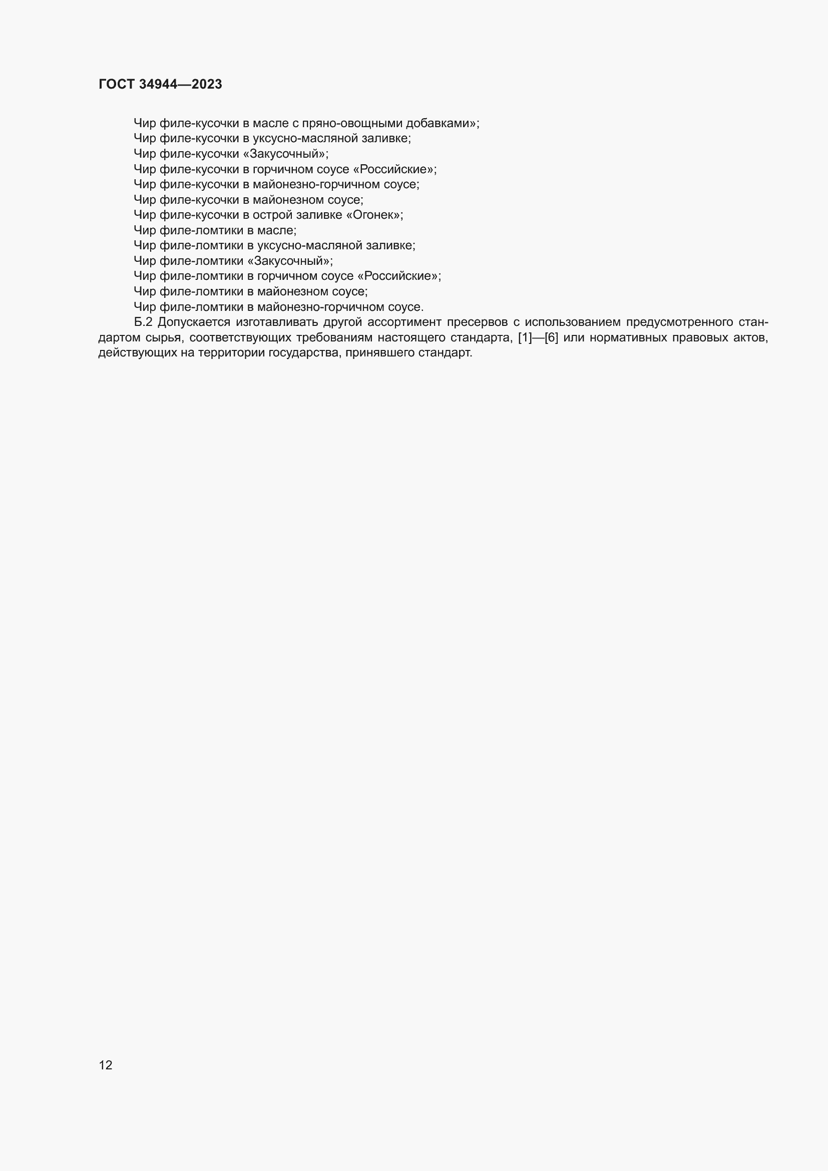 Страница 16 ГОСТ 34944-2023