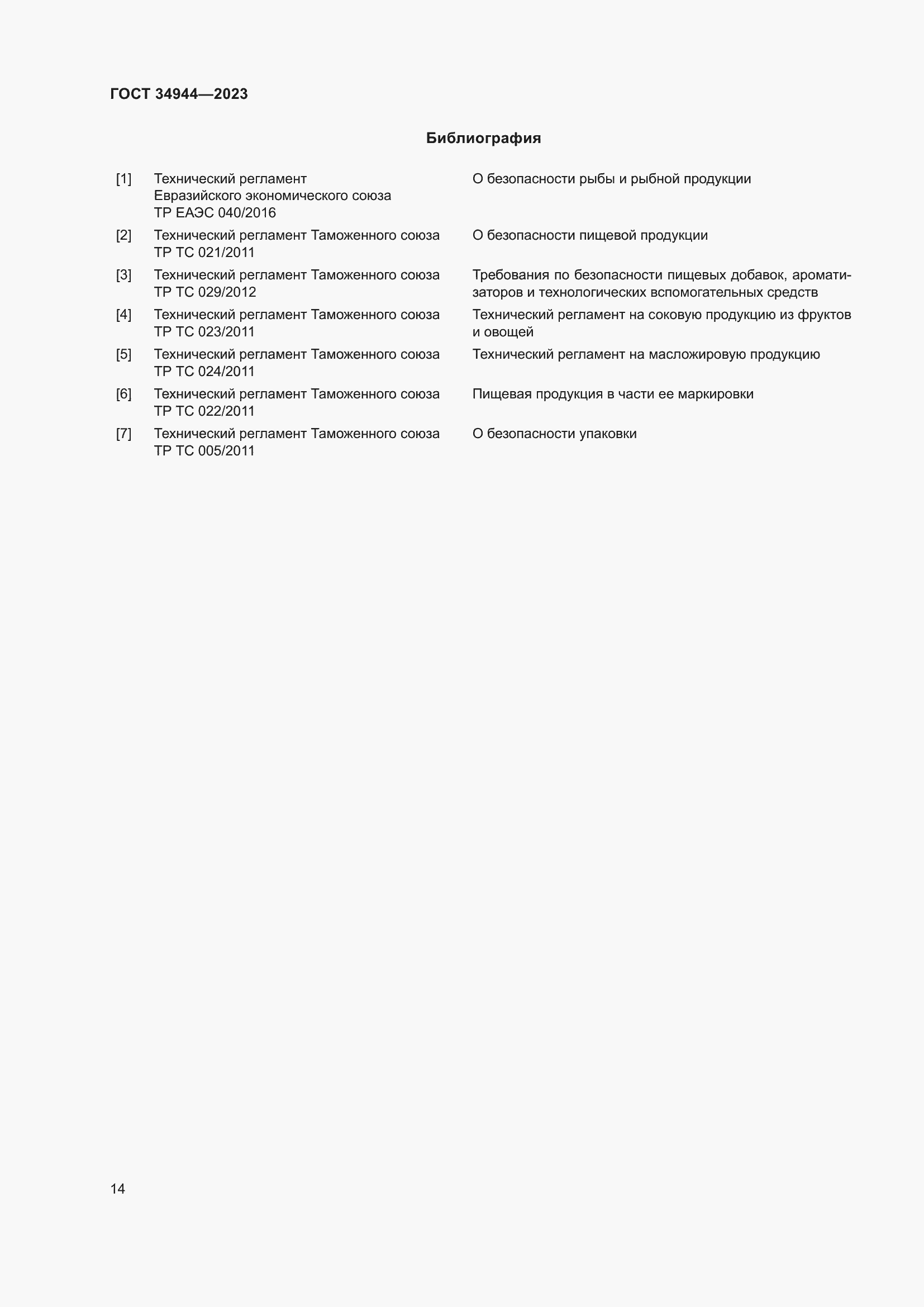 Страница 18 ГОСТ 34944-2023