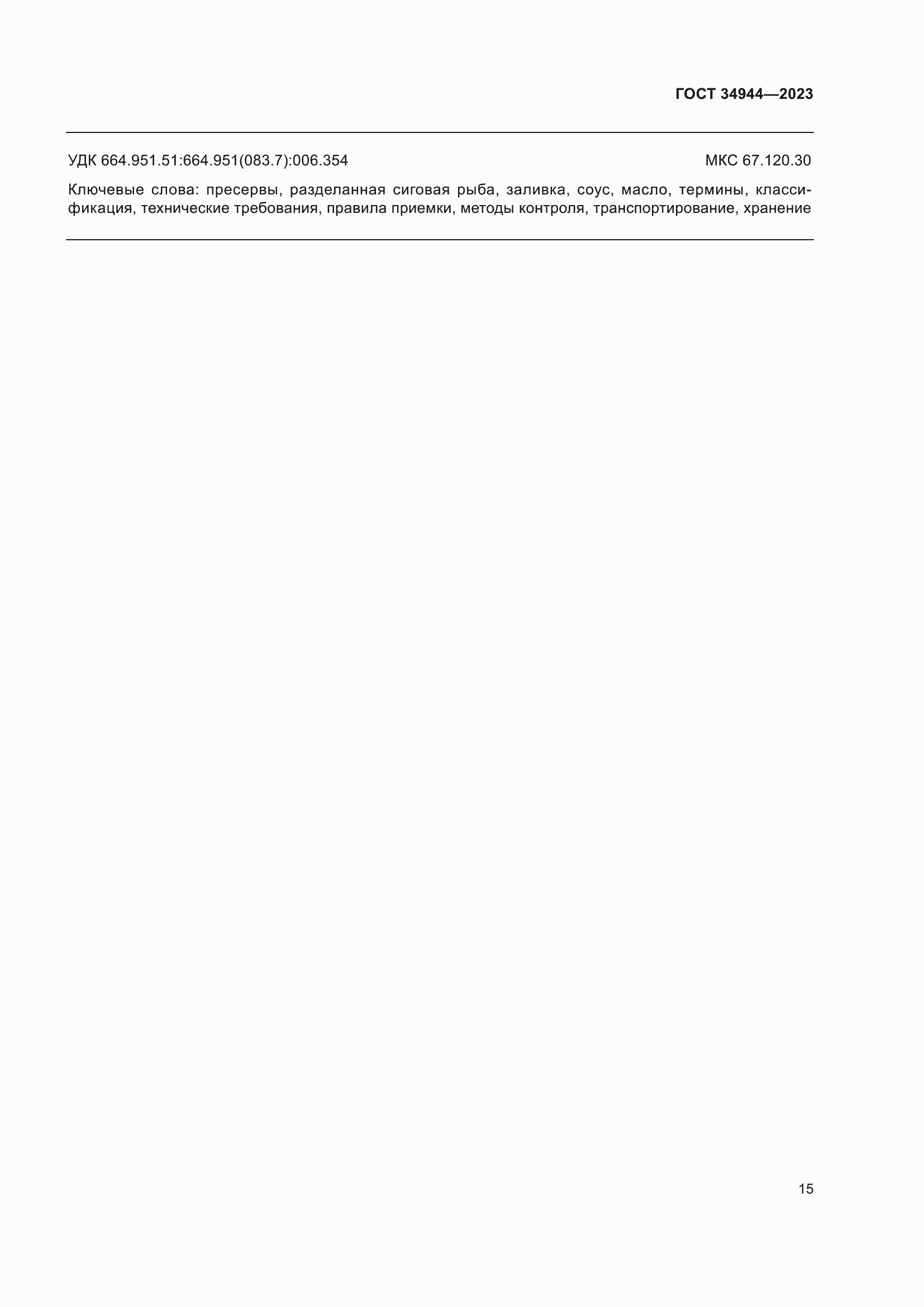 Страница 19 ГОСТ 34944-2023