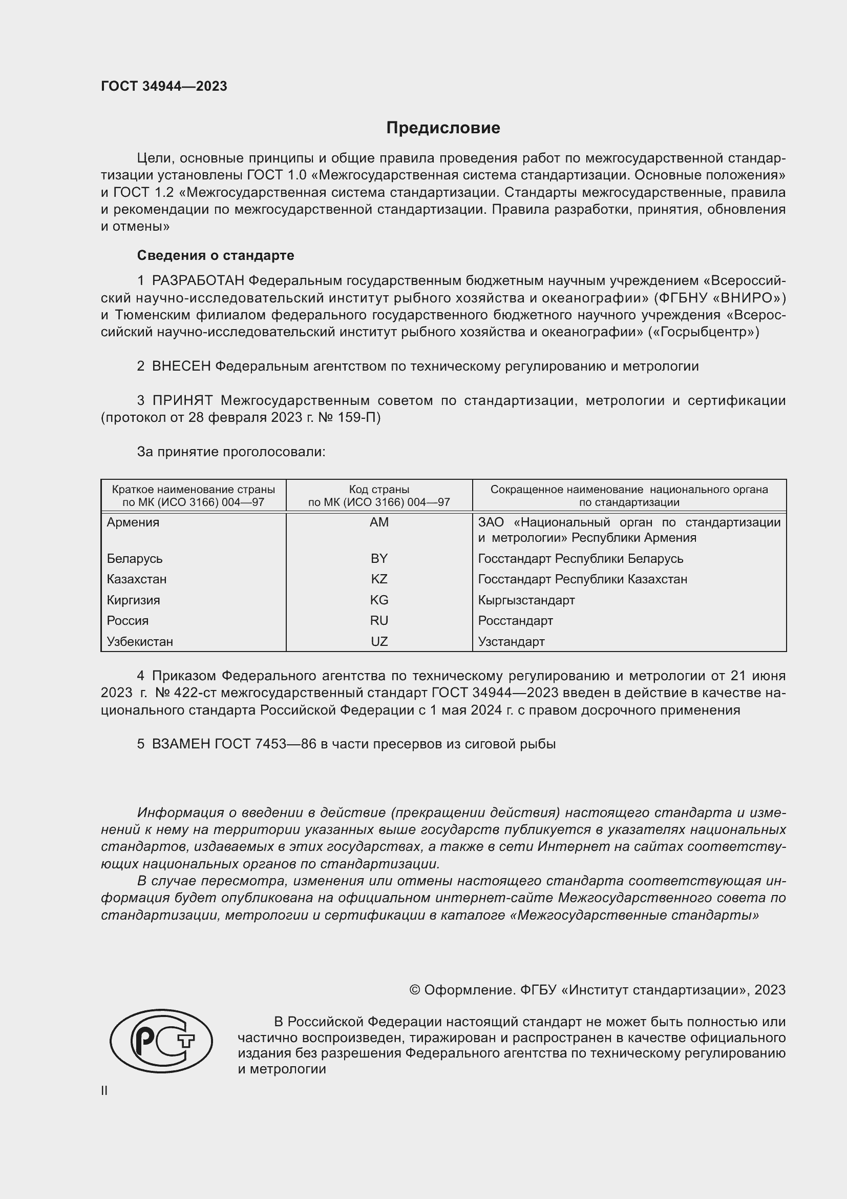 Страница 2 ГОСТ 34944-2023