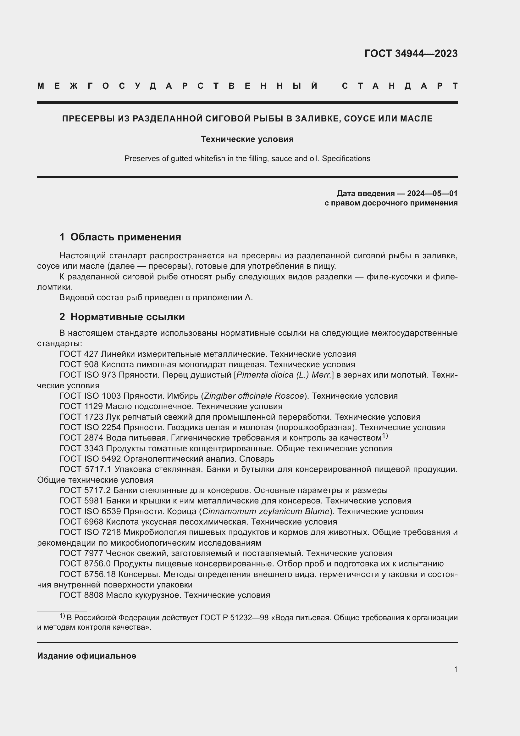 Страница 5 ГОСТ 34944-2023