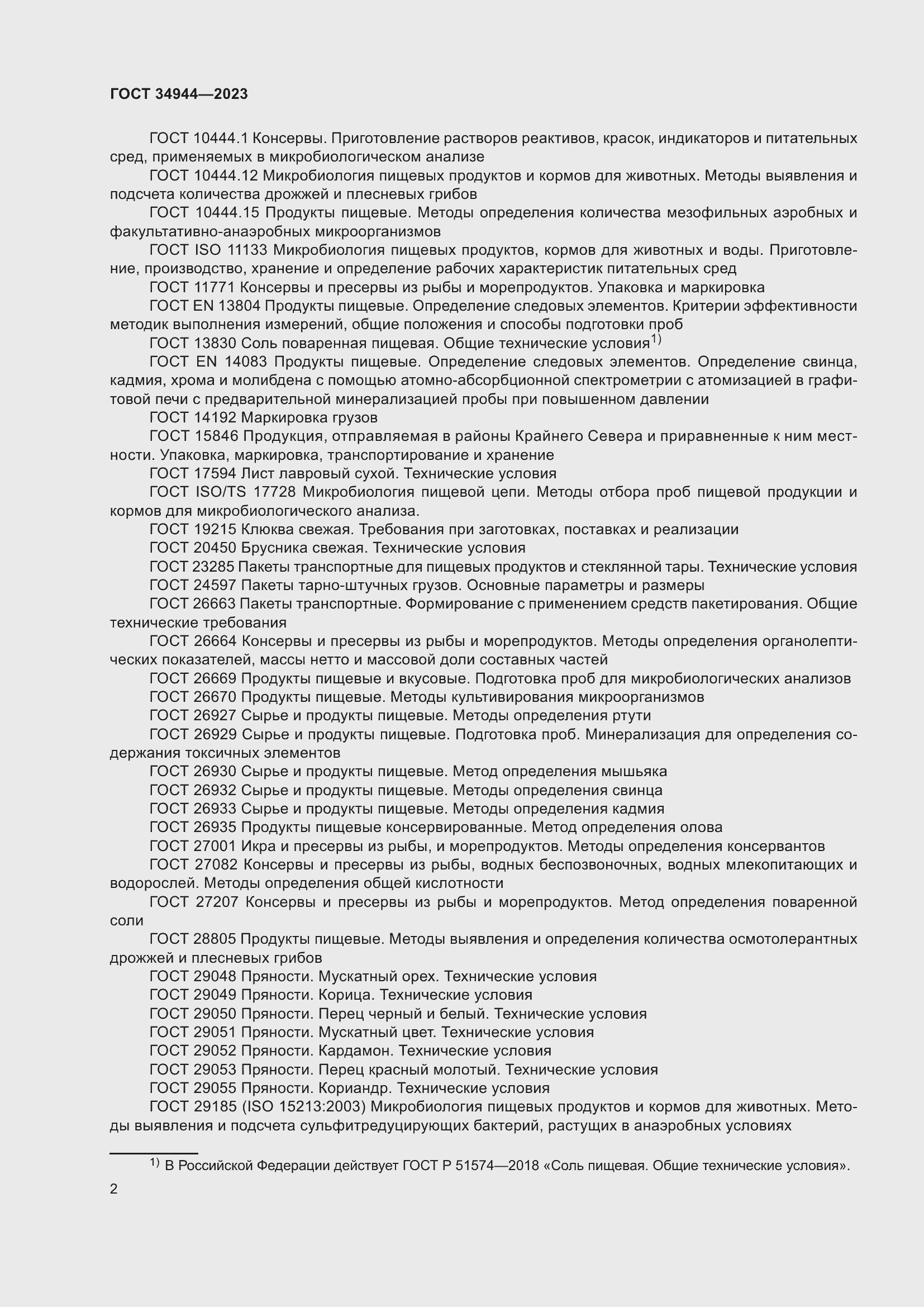 Страница 6 ГОСТ 34944-2023