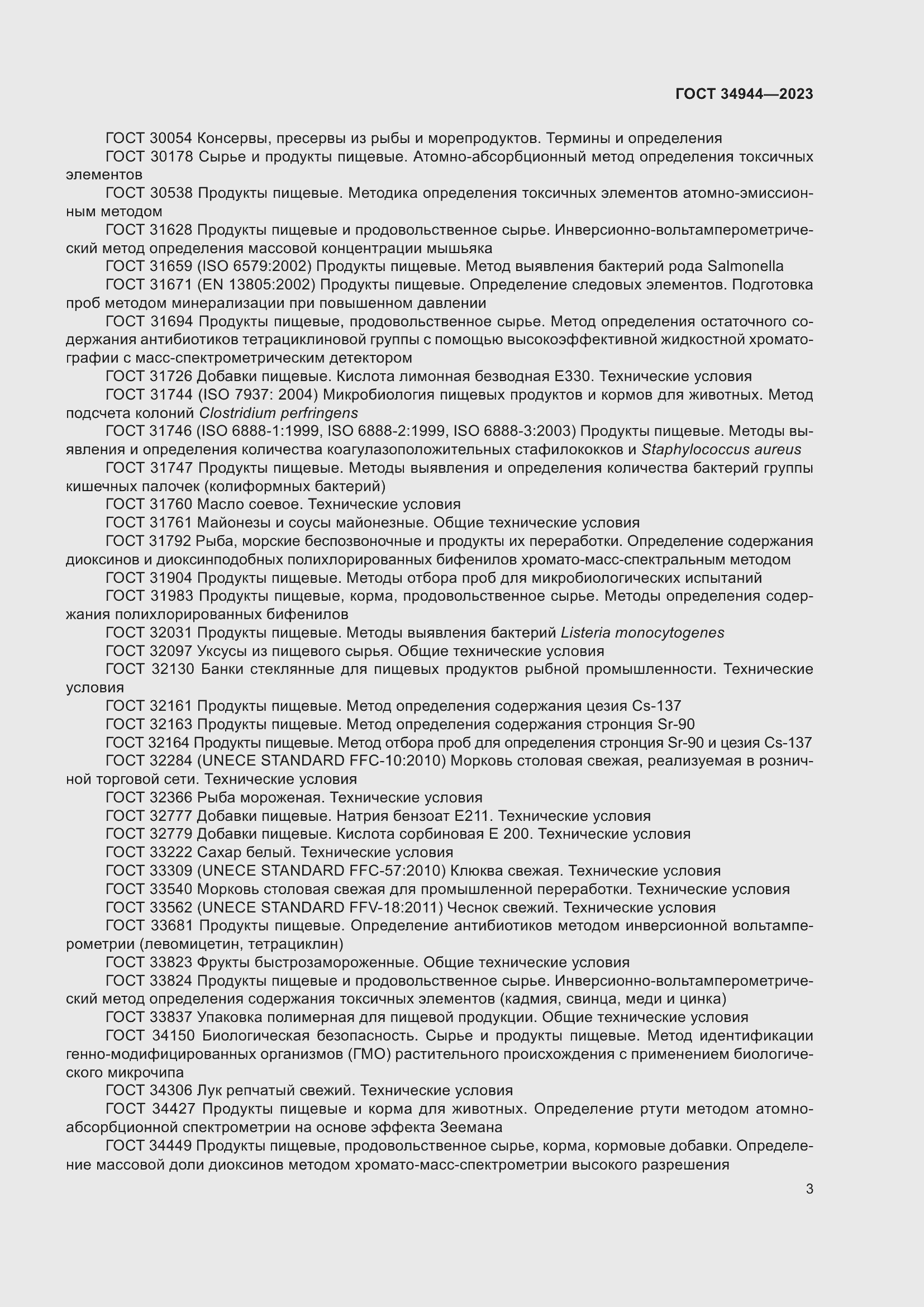 Страница 7 ГОСТ 34944-2023