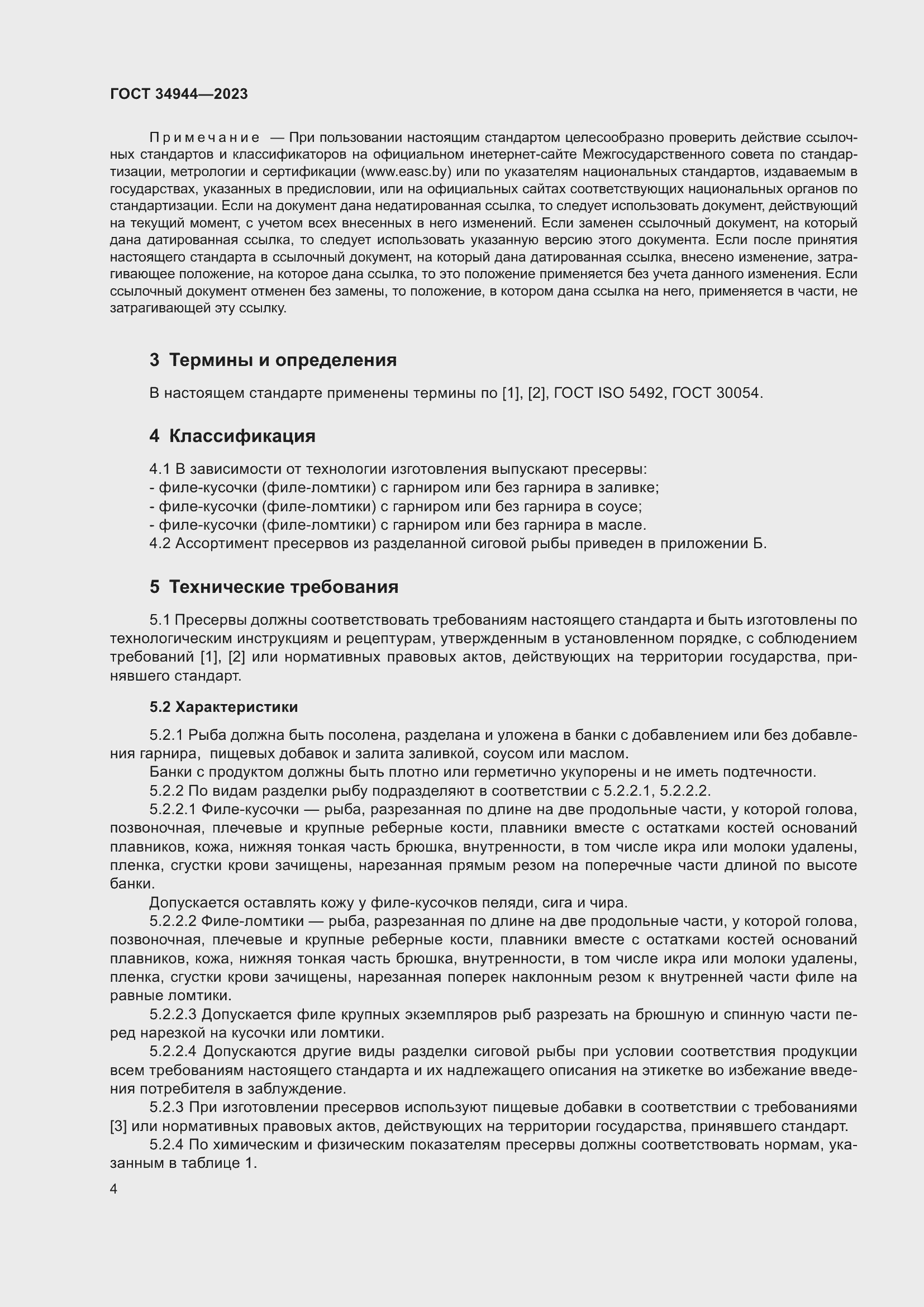 Страница 8 ГОСТ 34944-2023