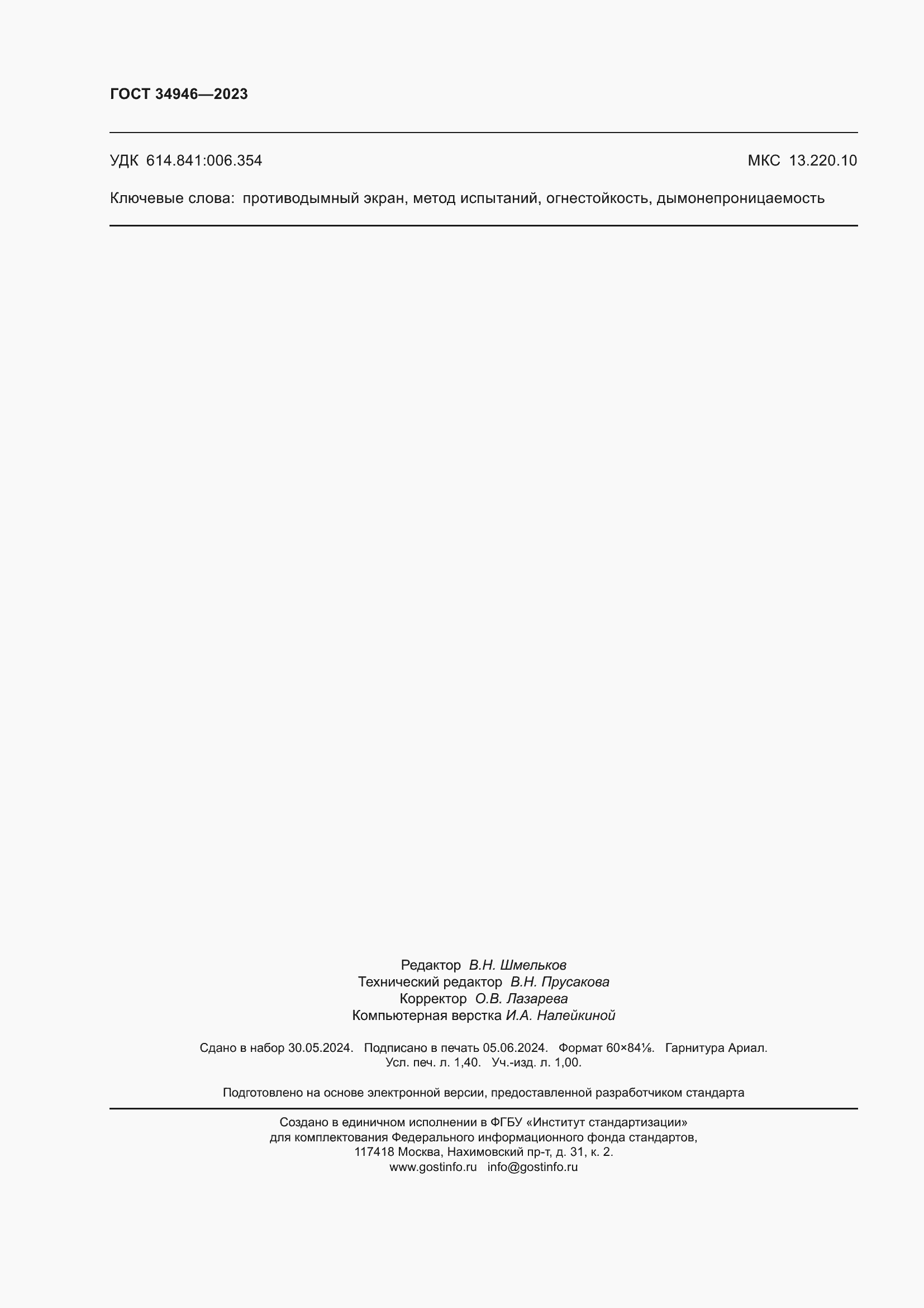 Страница 12 ГОСТ 34946-2023