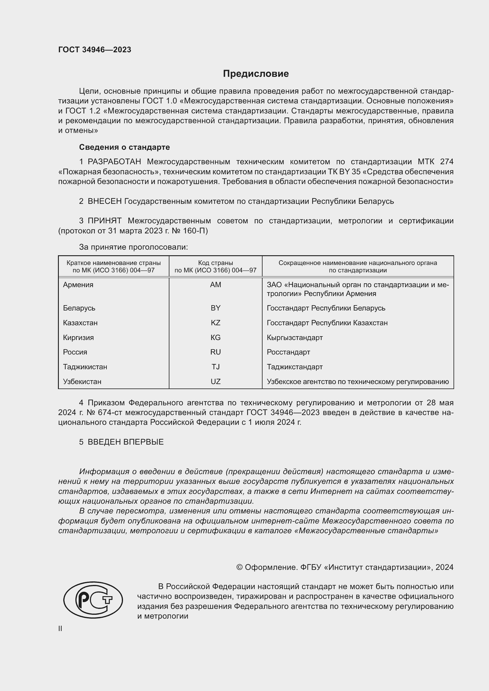 Страница 2 ГОСТ 34946-2023