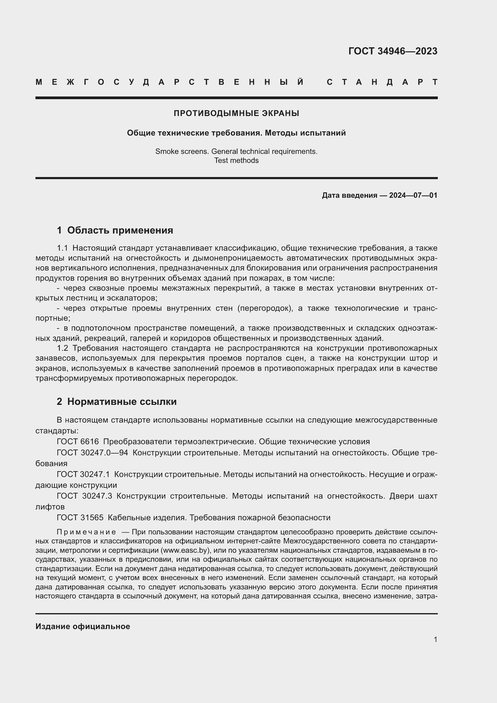 Страница 3 ГОСТ 34946-2023