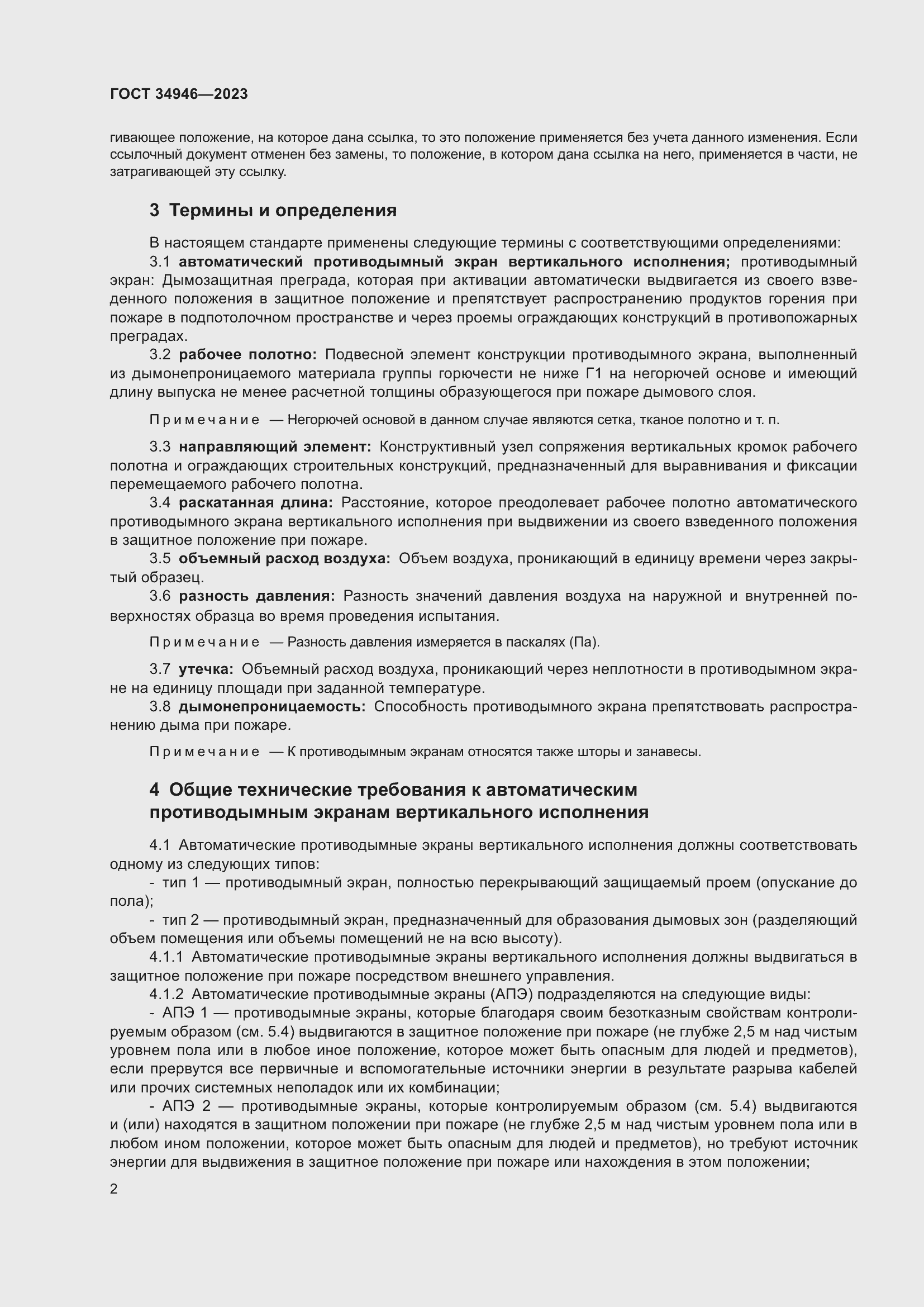 Страница 4 ГОСТ 34946-2023